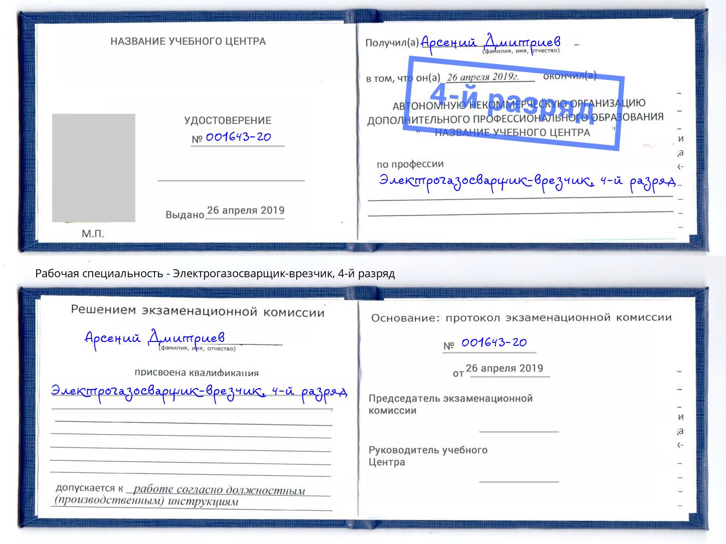 корочка 4-й разряд Электрогазосварщик – врезчик Фролово