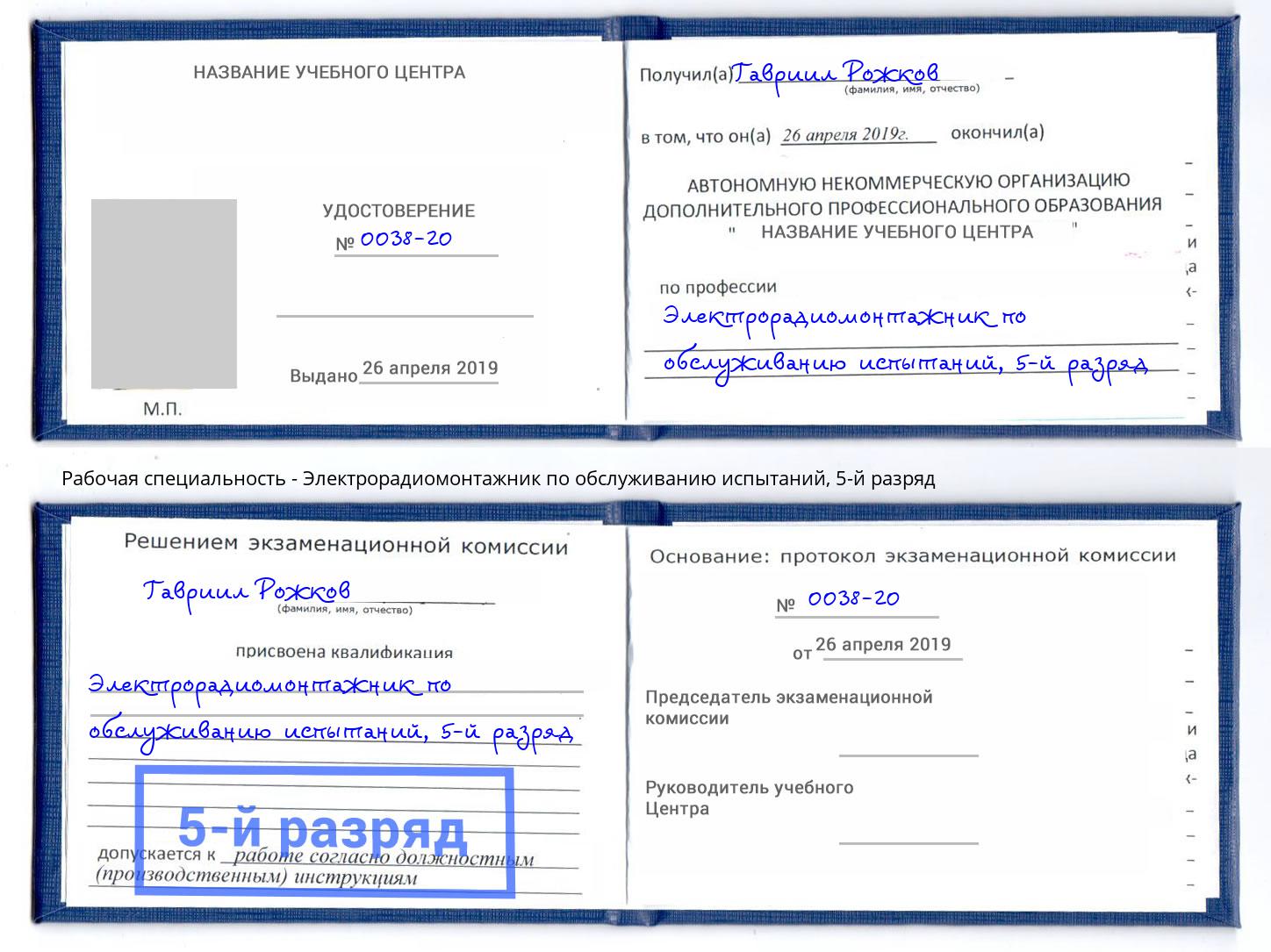 корочка 5-й разряд Электрорадиомонтажник по обслуживанию испытаний Фролово