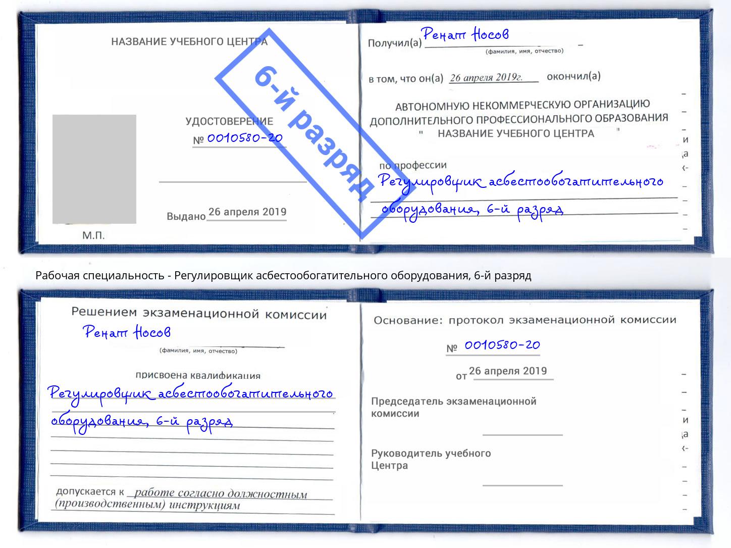 корочка 6-й разряд Регулировщик асбестообогатительного оборудования Фролово