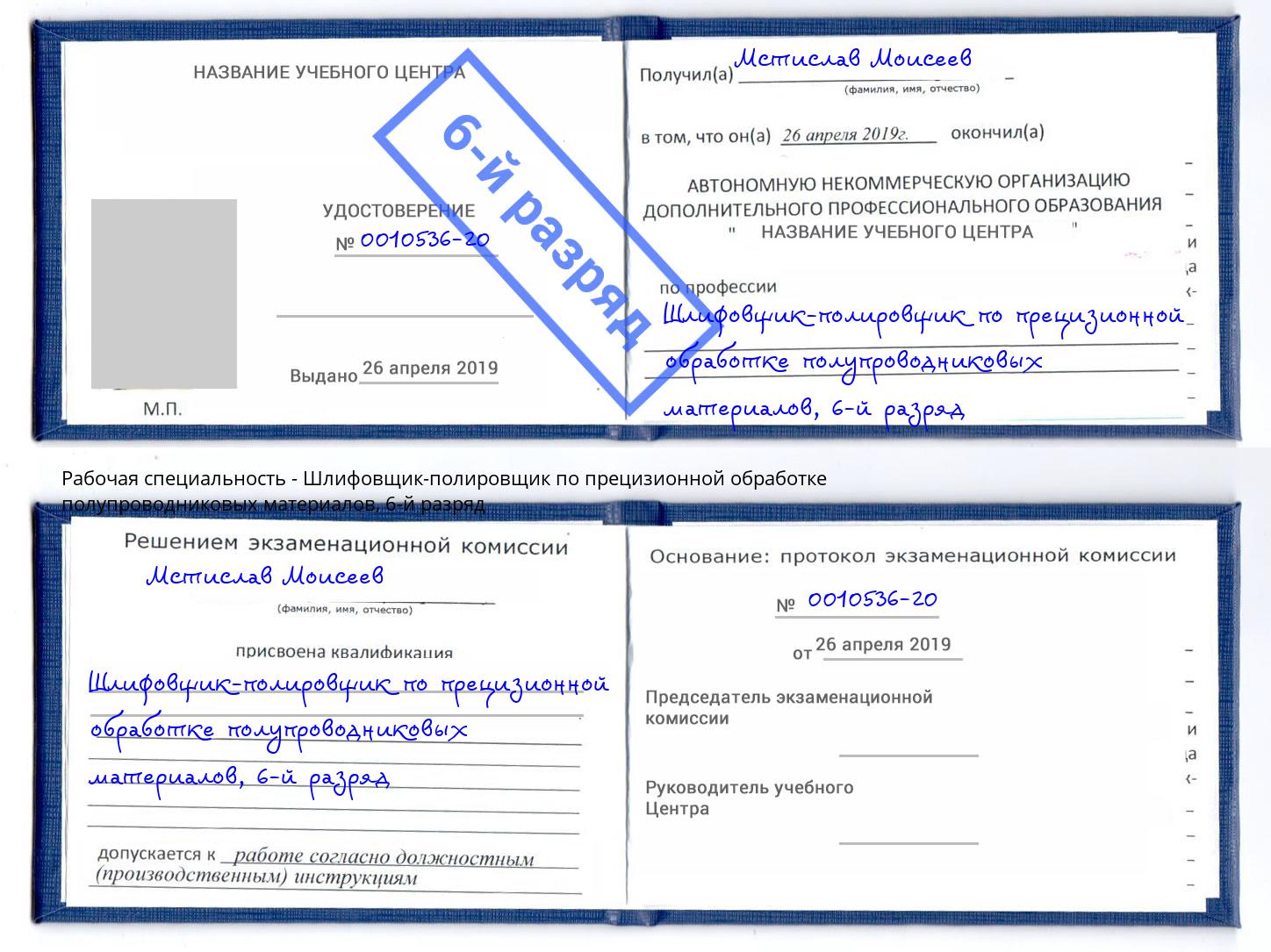 корочка 6-й разряд Шлифовщик-полировщик по прецизионной обработке полупроводниковых материалов Фролово