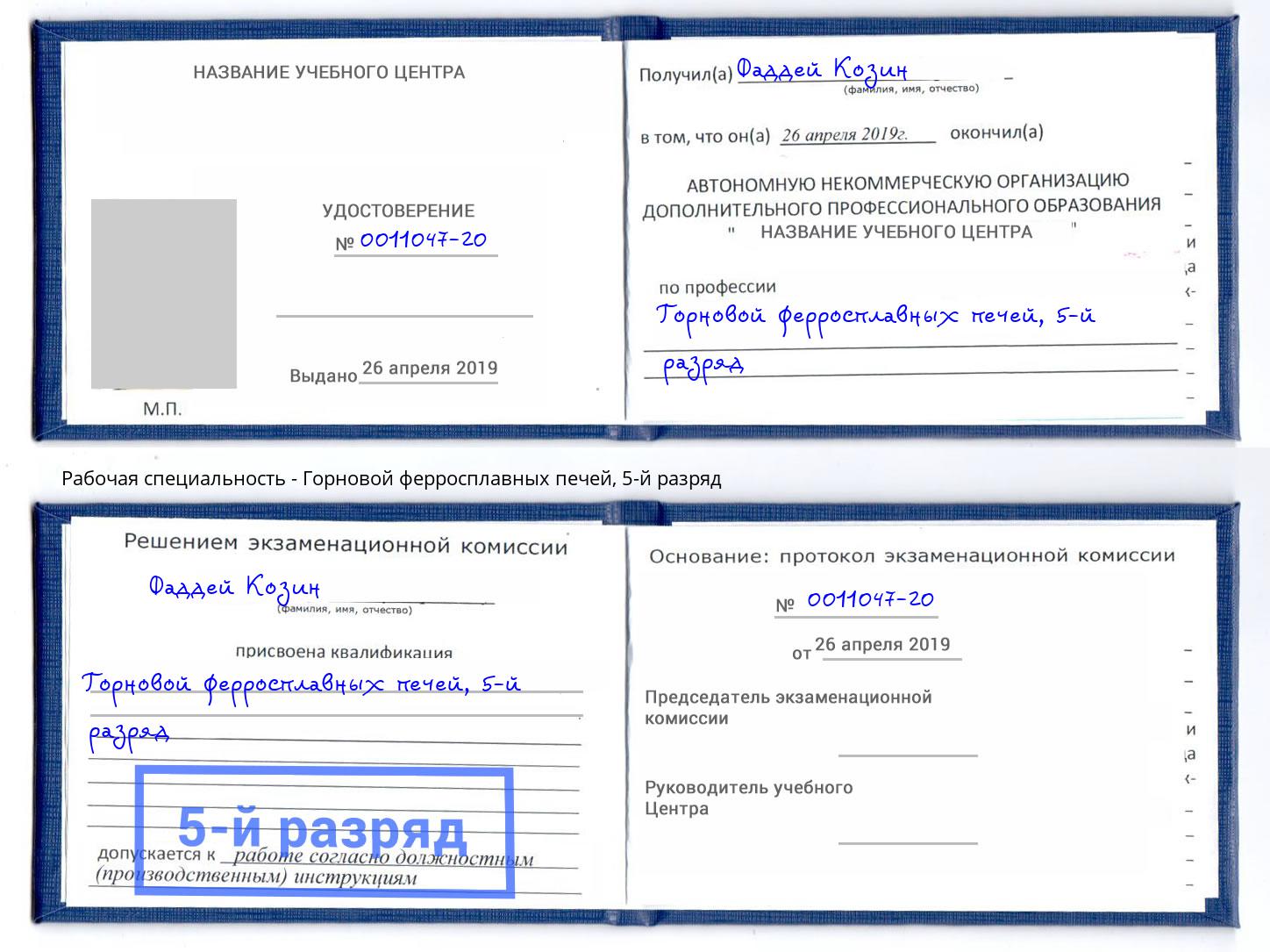 корочка 5-й разряд Горновой ферросплавных печей Фролово