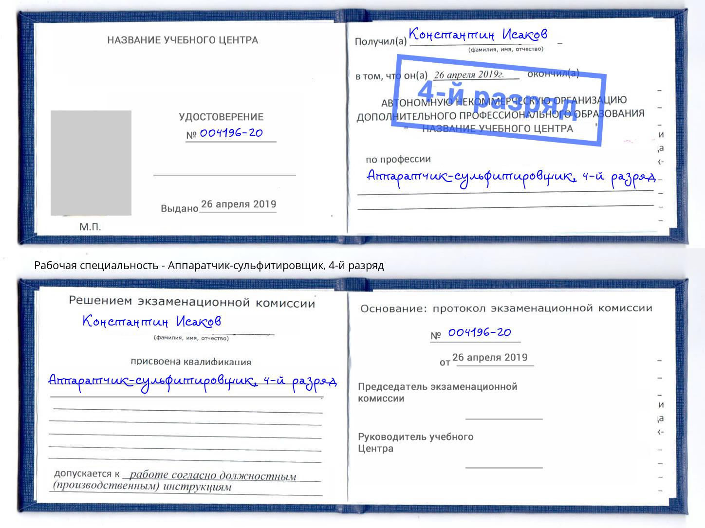 корочка 4-й разряд Аппаратчик-сульфитировщик Фролово