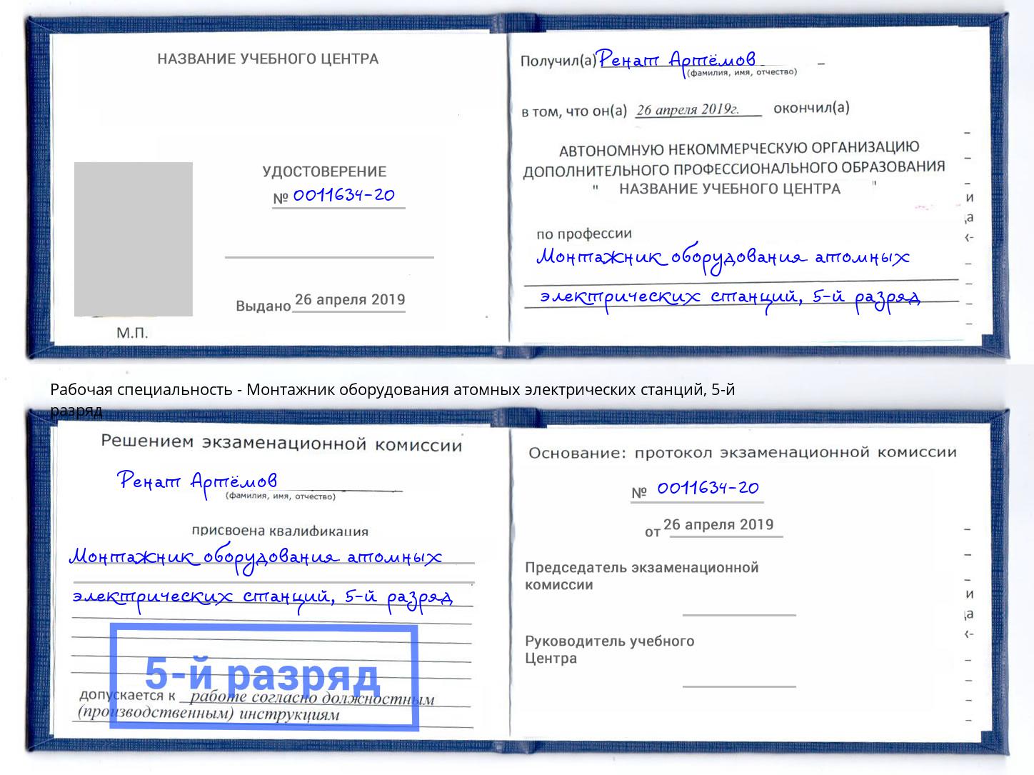 корочка 5-й разряд Монтажник оборудования атомных электрических станций Фролово