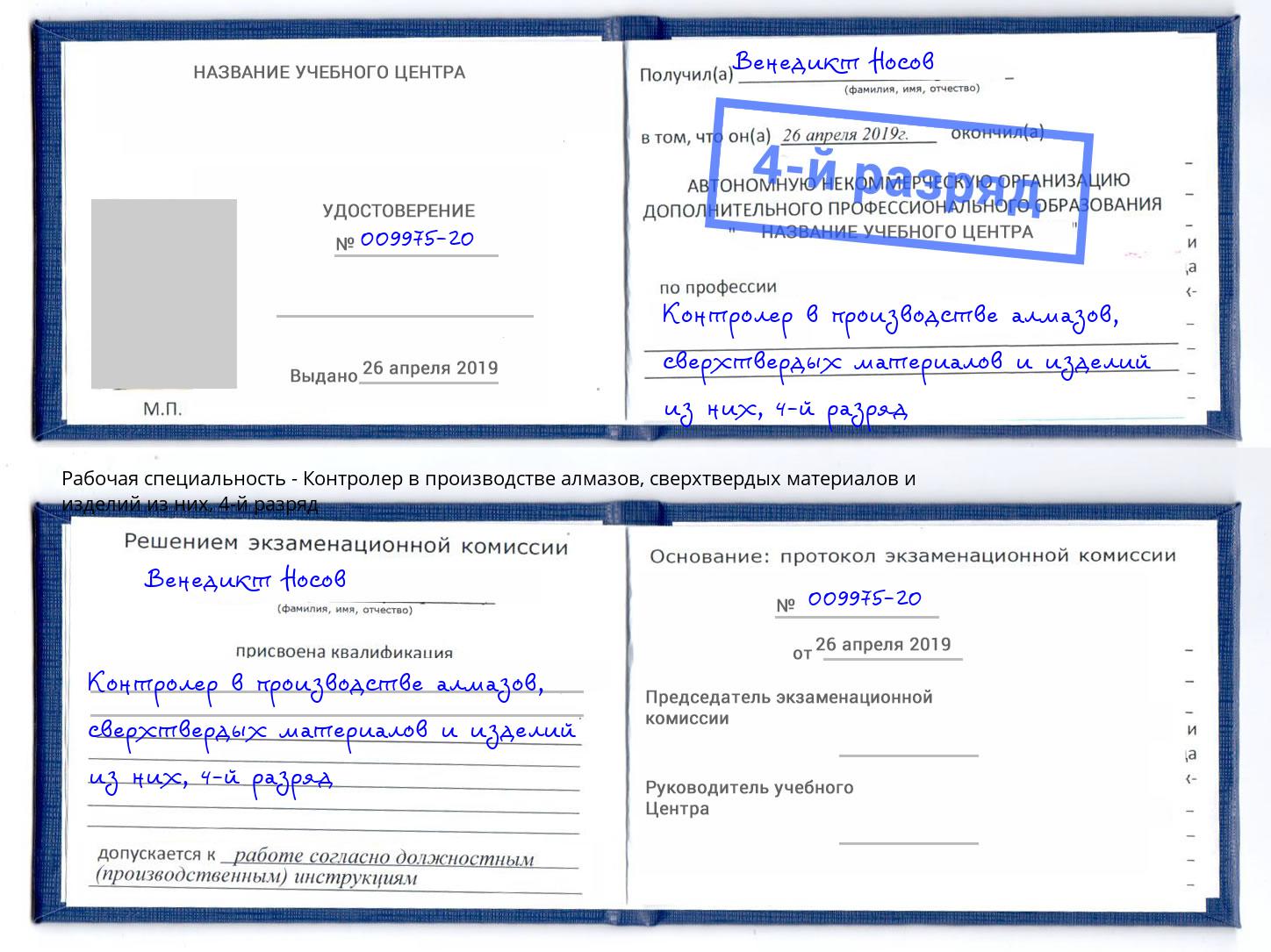 корочка 4-й разряд Контролер в производстве алмазов, сверхтвердых материалов и изделий из них Фролово