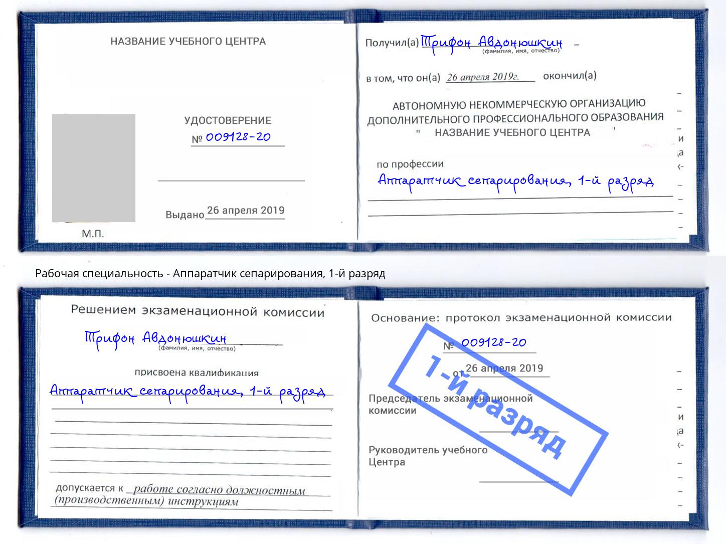 корочка 1-й разряд Аппаратчик сепарирования Фролово