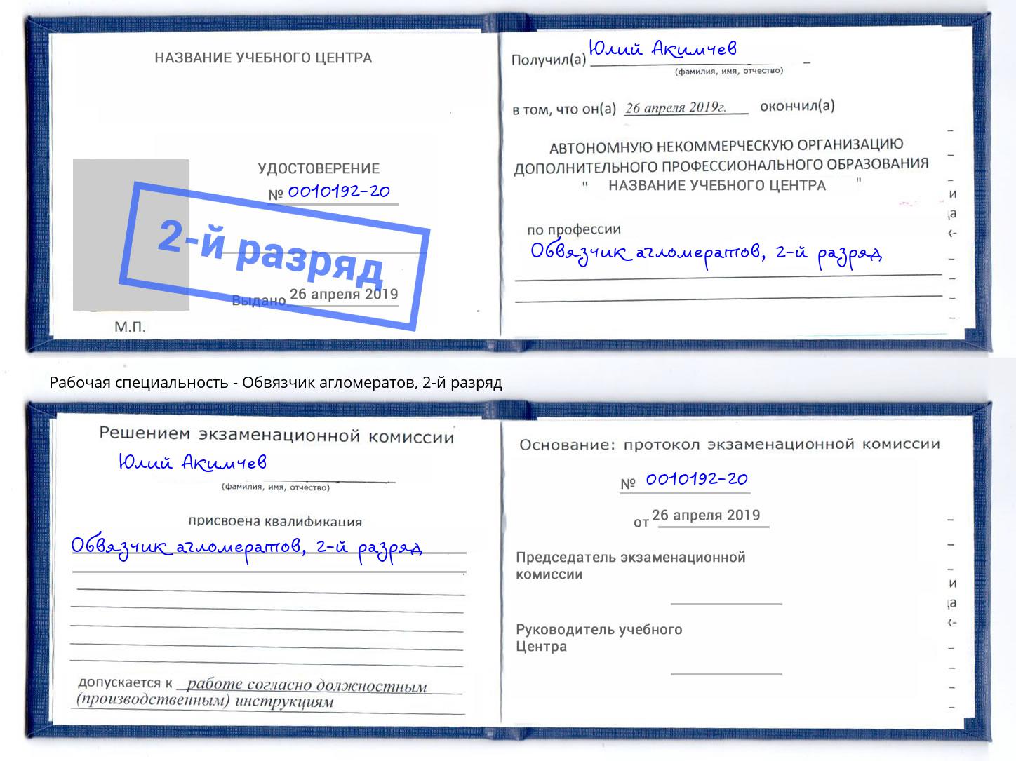 корочка 2-й разряд Обвязчик агломератов Фролово
