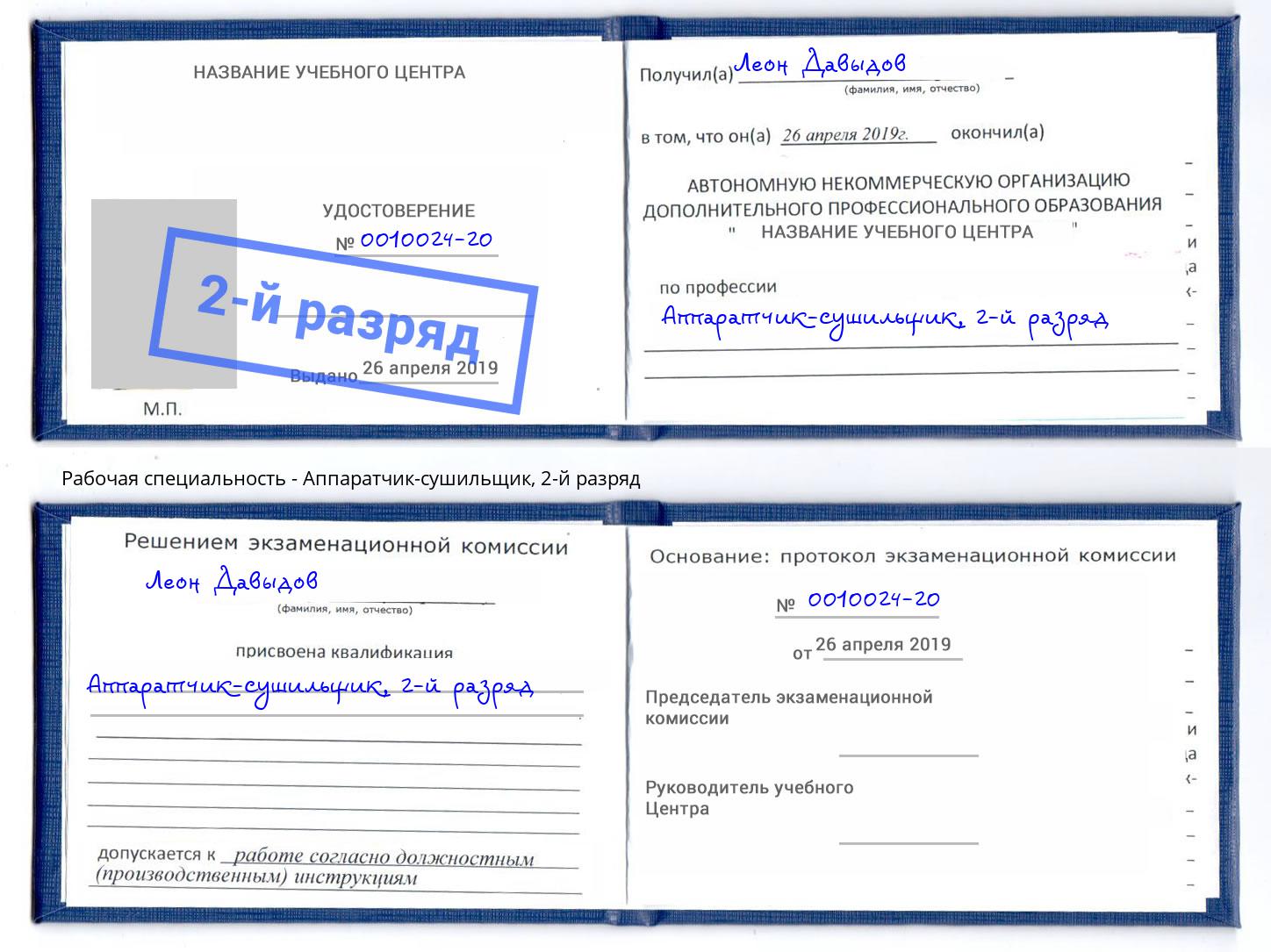 корочка 2-й разряд Аппаратчик-сушильщик Фролово