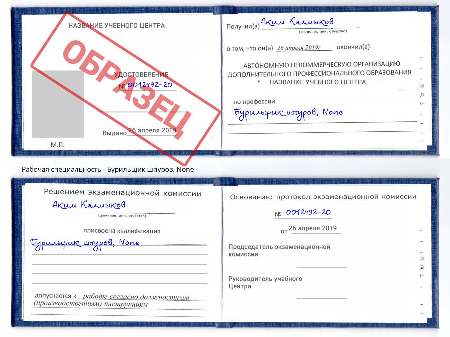корочка None Бурильщик шпуров Фролово