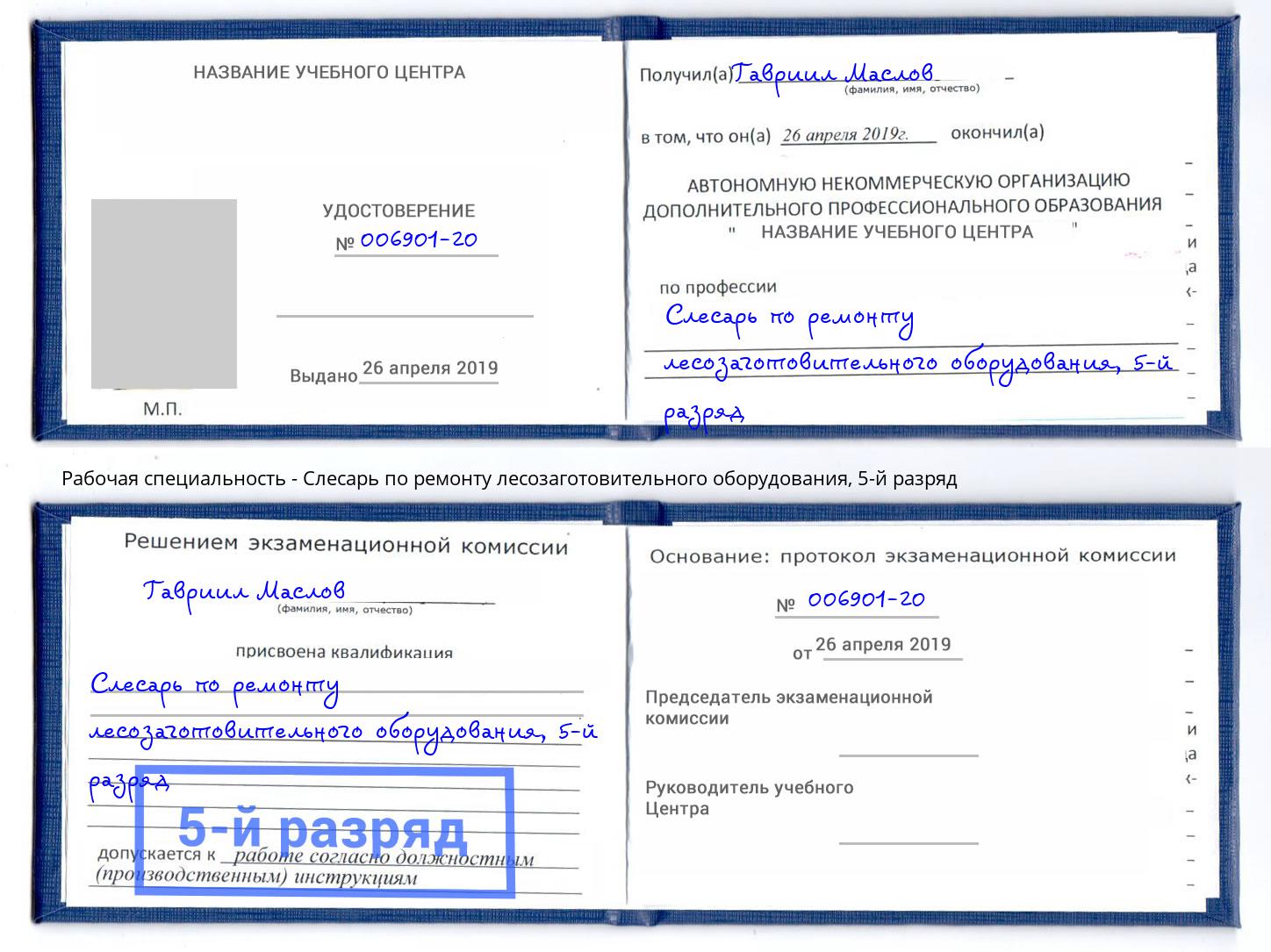 корочка 5-й разряд Слесарь по ремонту лесозаготовительного оборудования Фролово