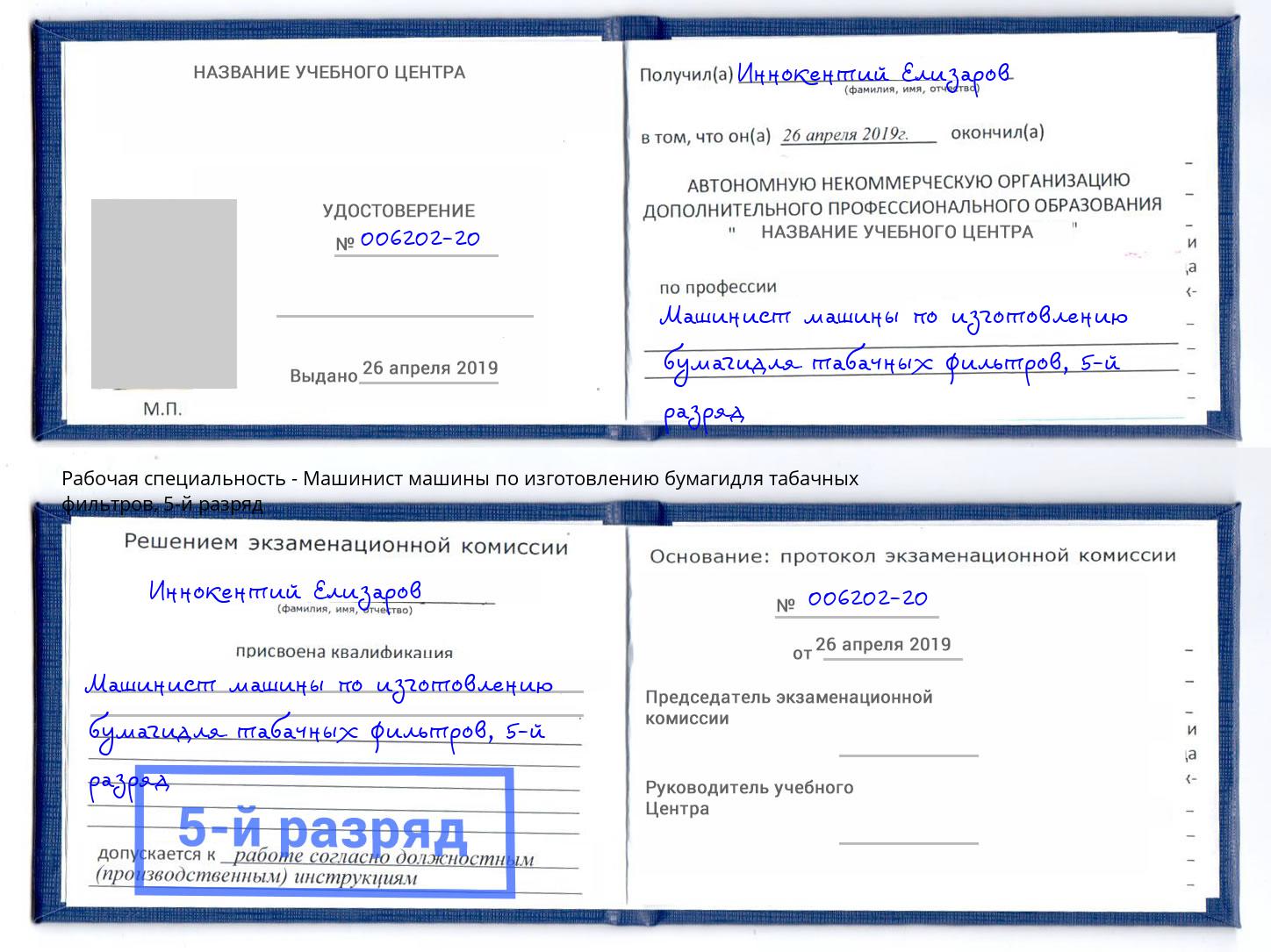 корочка 5-й разряд Машинист машины по изготовлению бумагидля табачных фильтров Фролово
