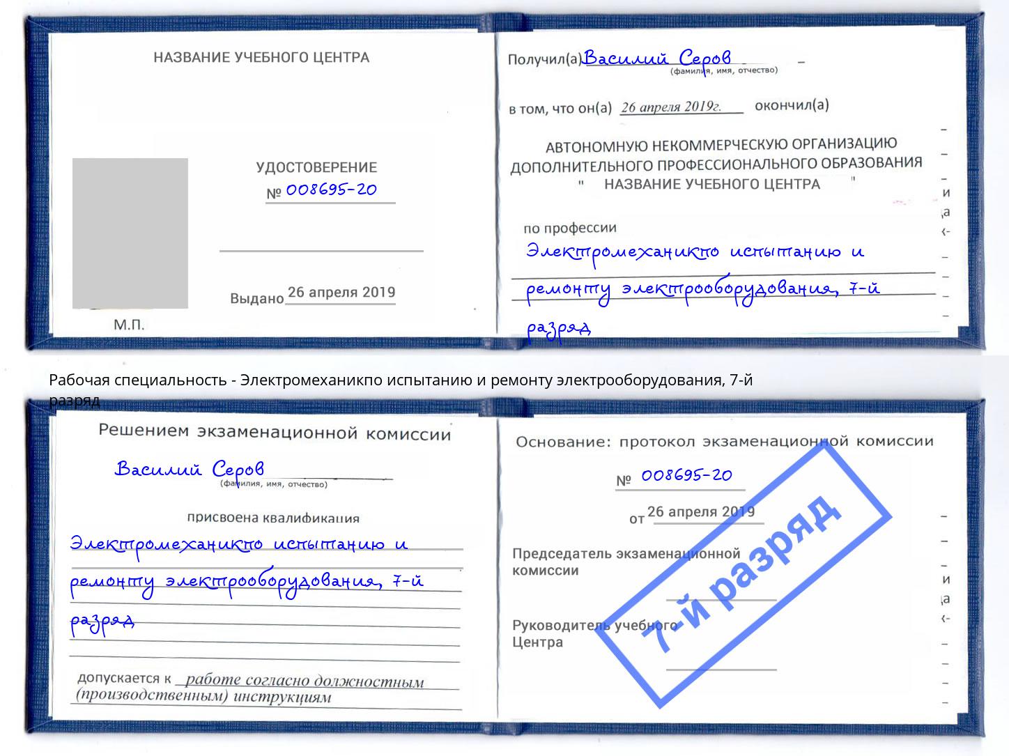 корочка 7-й разряд Электромеханикпо испытанию и ремонту электрооборудования Фролово