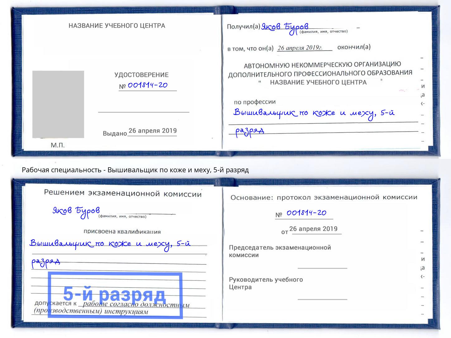 корочка 5-й разряд Вышивальщик по коже и меху Фролово
