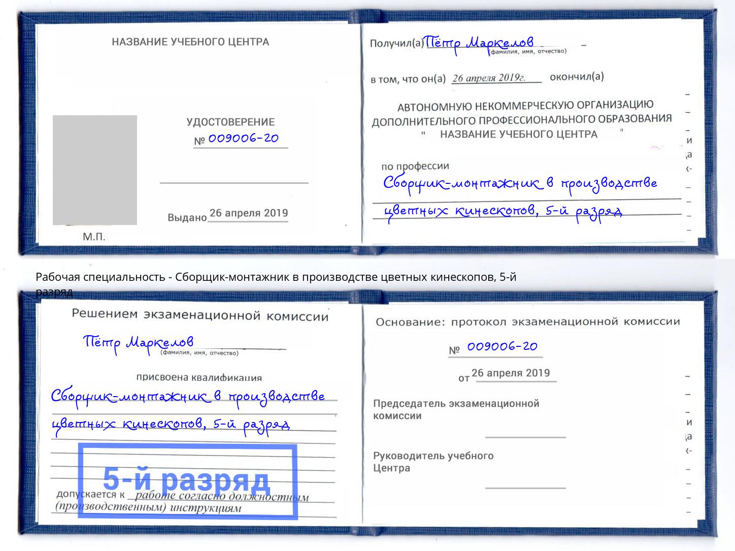 корочка 5-й разряд Сборщик-монтажник в производстве цветных кинескопов Фролово