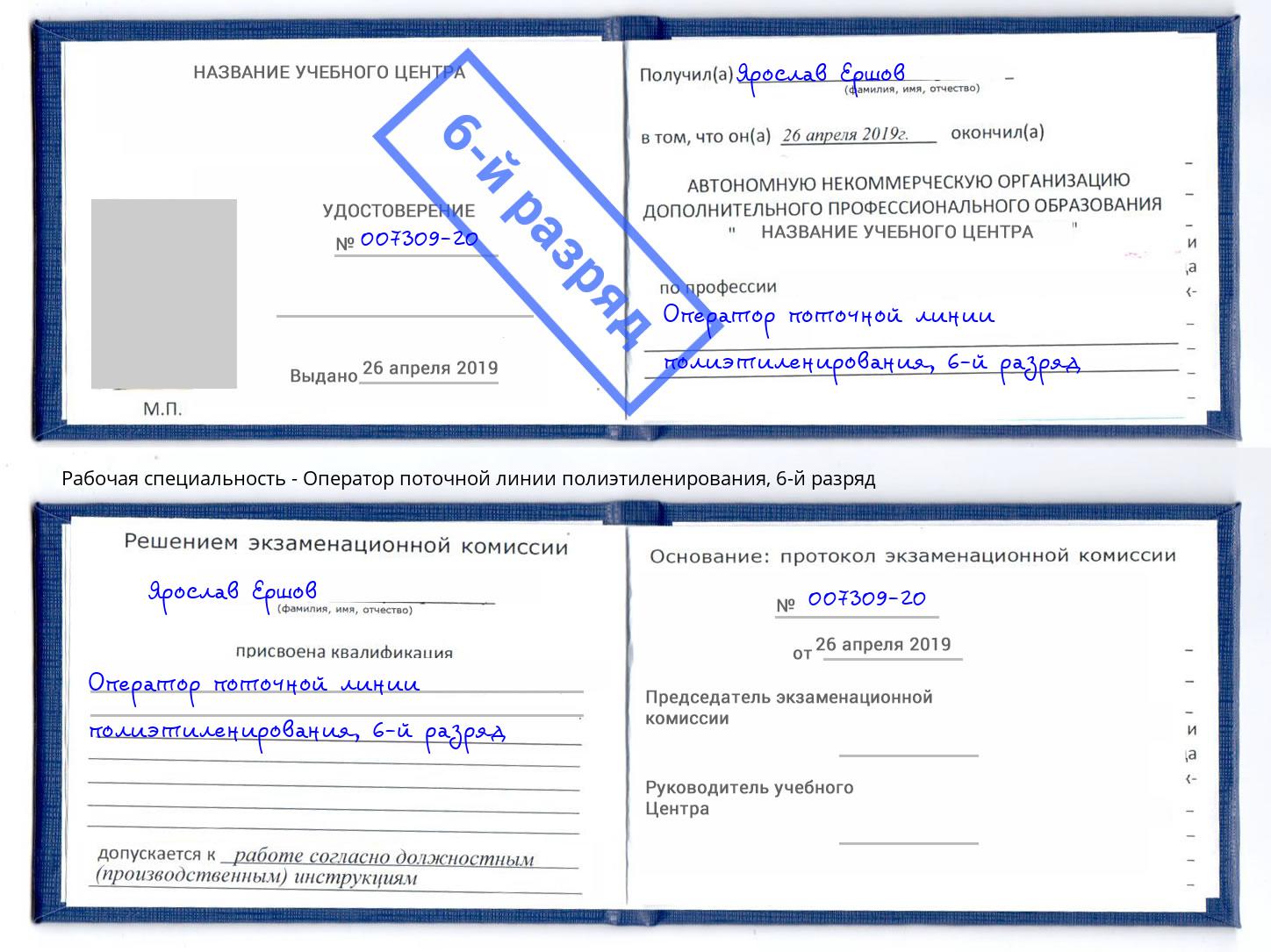 корочка 6-й разряд Оператор поточной линии полиэтиленирования Фролово