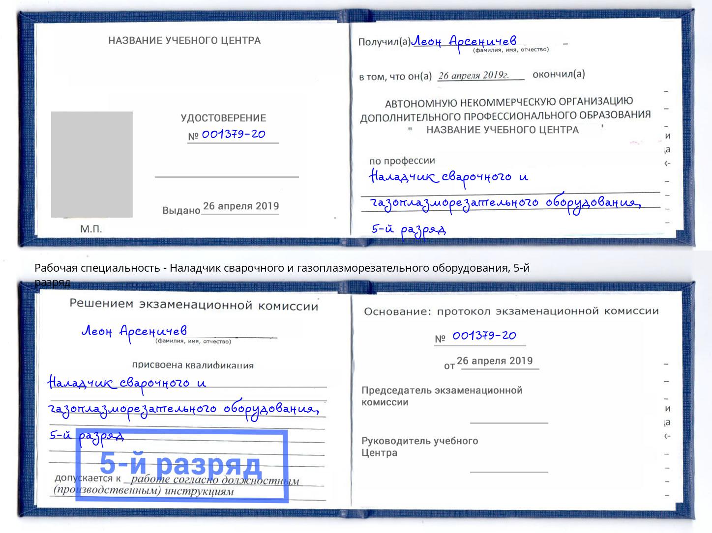 корочка 5-й разряд Наладчик сварочного и газоплазморезательного оборудования Фролово
