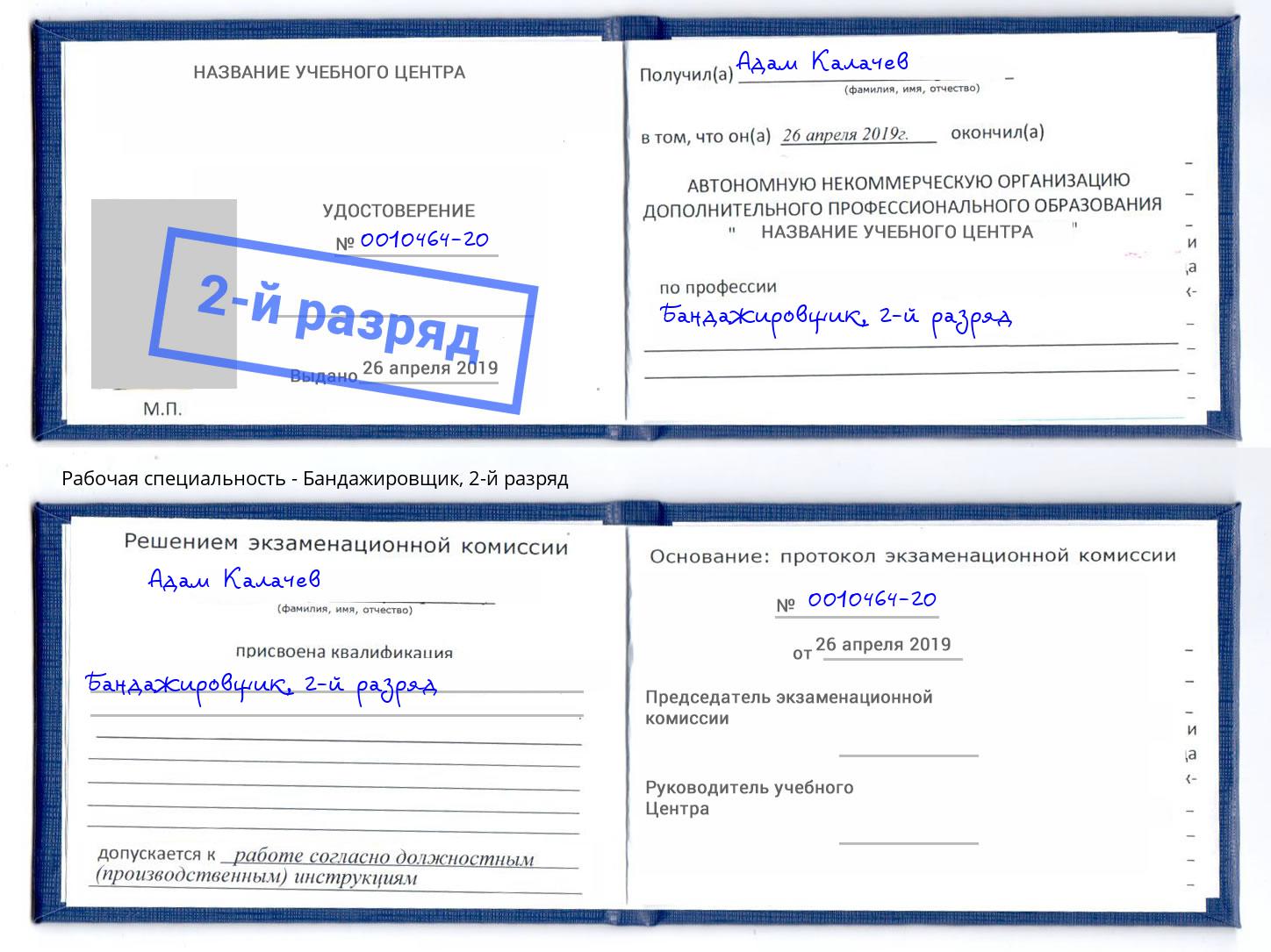 корочка 2-й разряд Бандажировщик Фролово