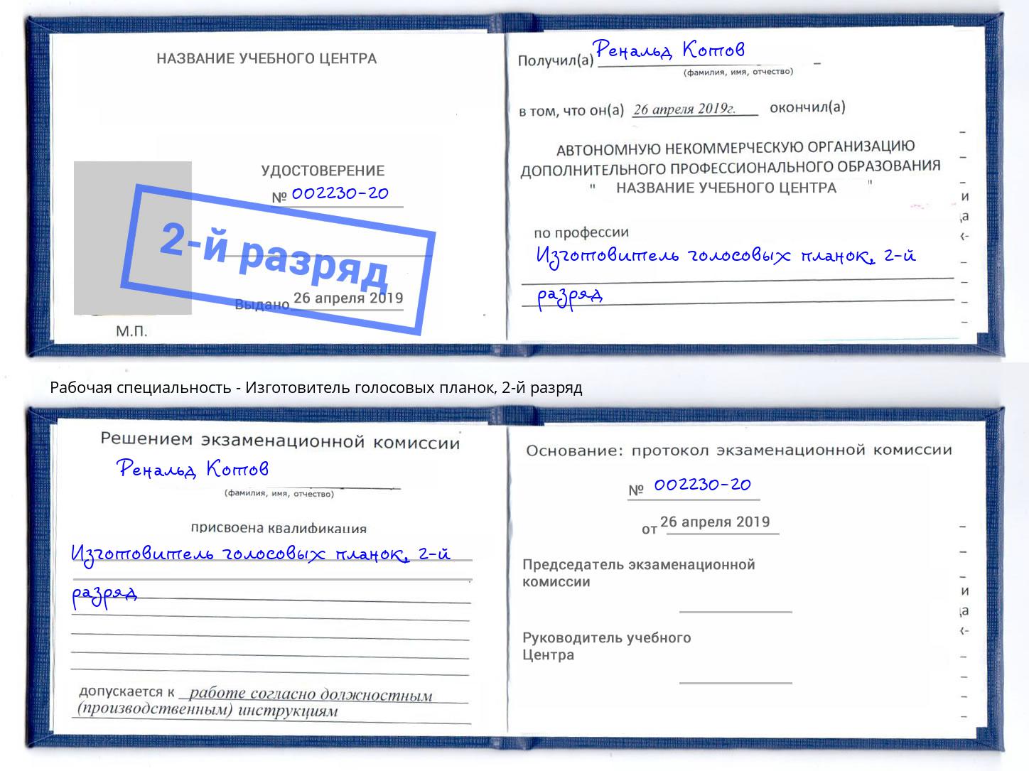 корочка 2-й разряд Изготовитель голосовых планок Фролово