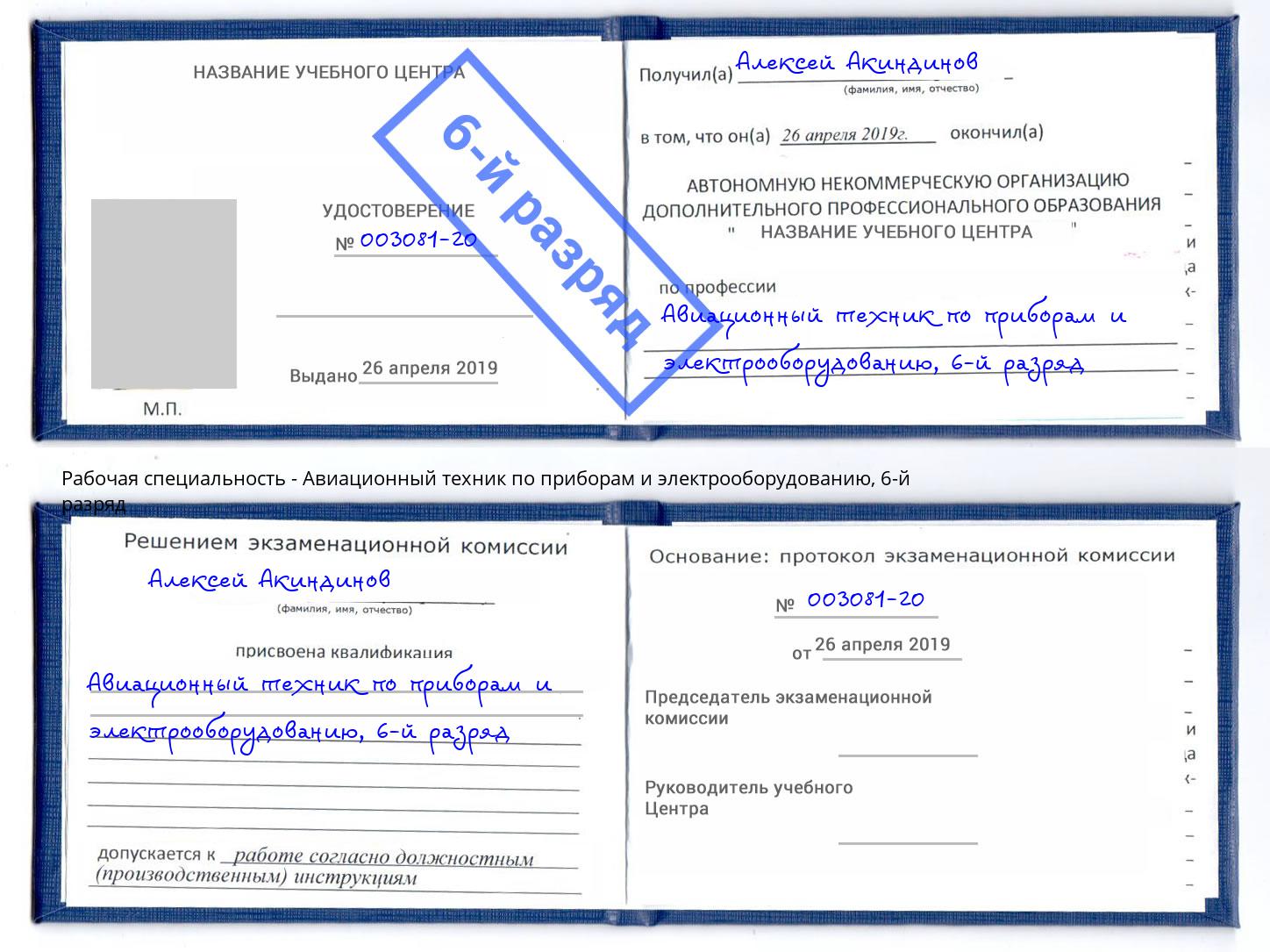 корочка 6-й разряд Авиационный техник по приборам и электрооборудованию Фролово