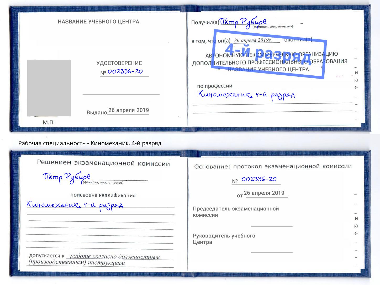 корочка 4-й разряд Киномеханик Фролово