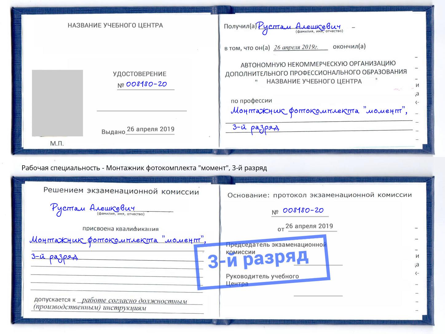 корочка 3-й разряд Монтажник фотокомплекта "момент" Фролово