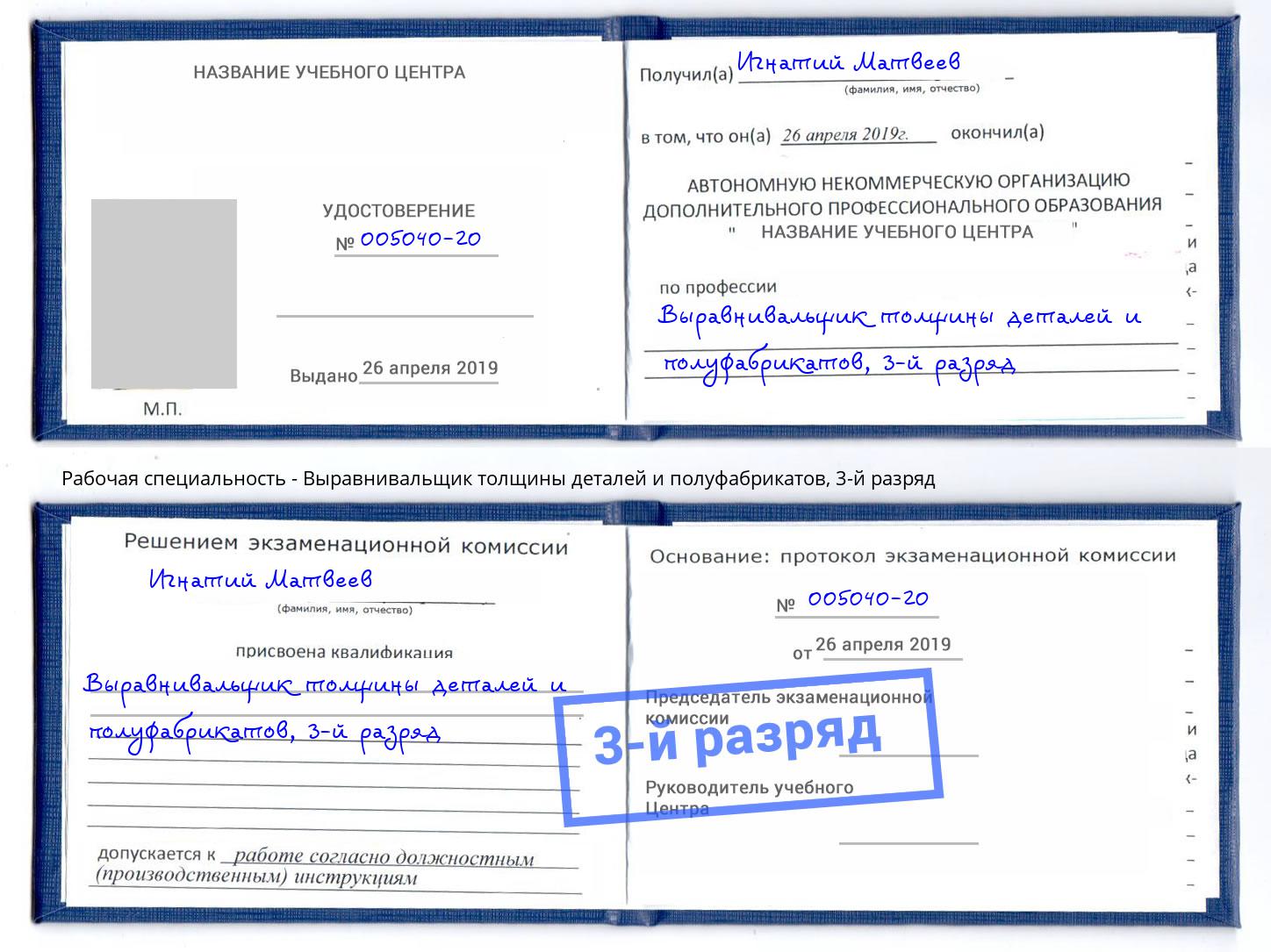 корочка 3-й разряд Выравнивальщик толщины деталей и полуфабрикатов Фролово