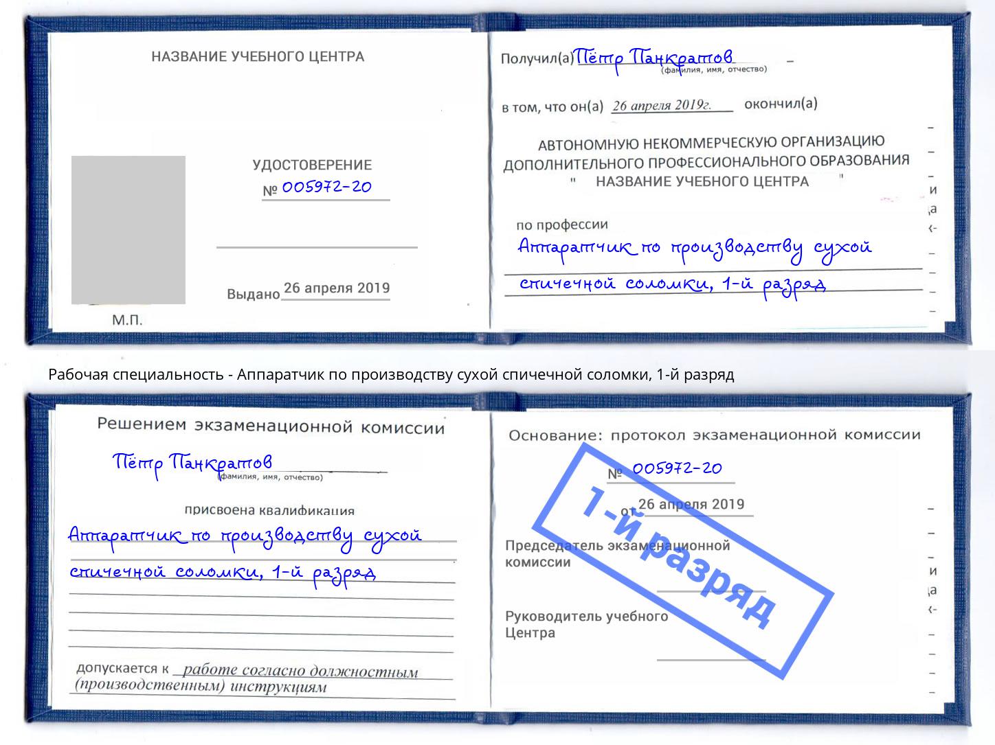 корочка 1-й разряд Аппаратчик по производству сухой спичечной соломки Фролово