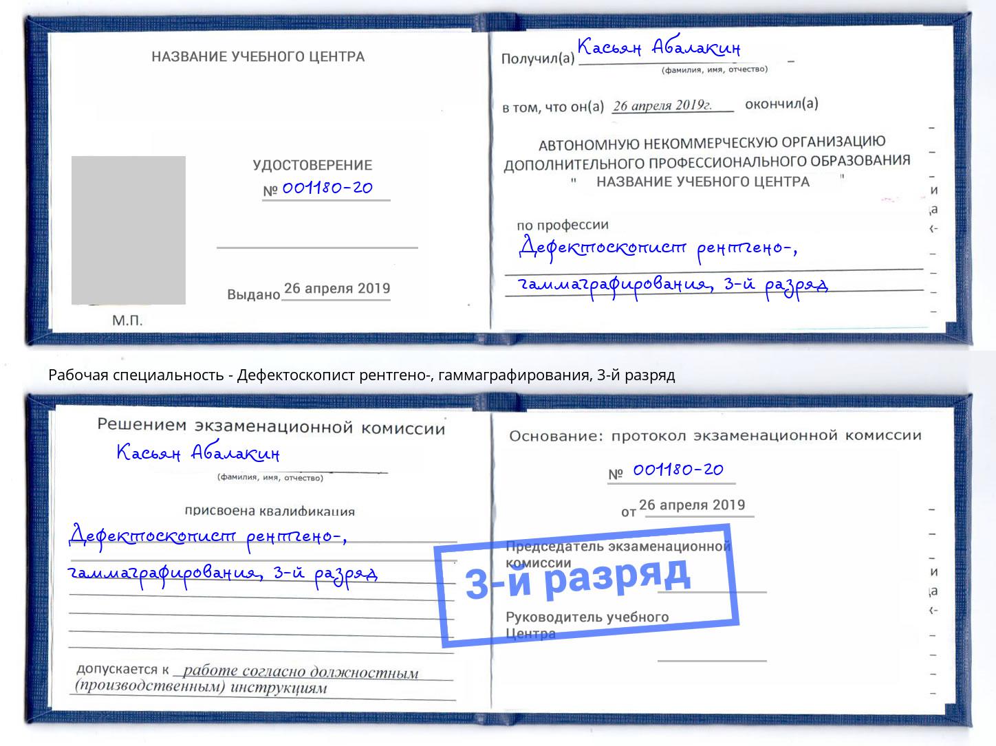 корочка 3-й разряд Дефектоскопист рентгено-, гаммаграфирования Фролово