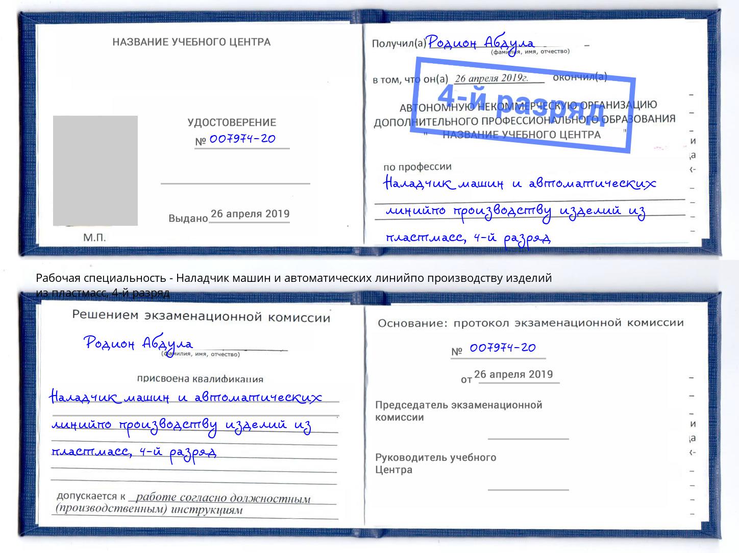 корочка 4-й разряд Наладчик машин и автоматических линийпо производству изделий из пластмасс Фролово