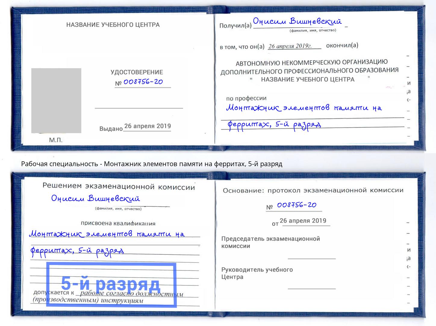 корочка 5-й разряд Монтажник элементов памяти на ферритах Фролово
