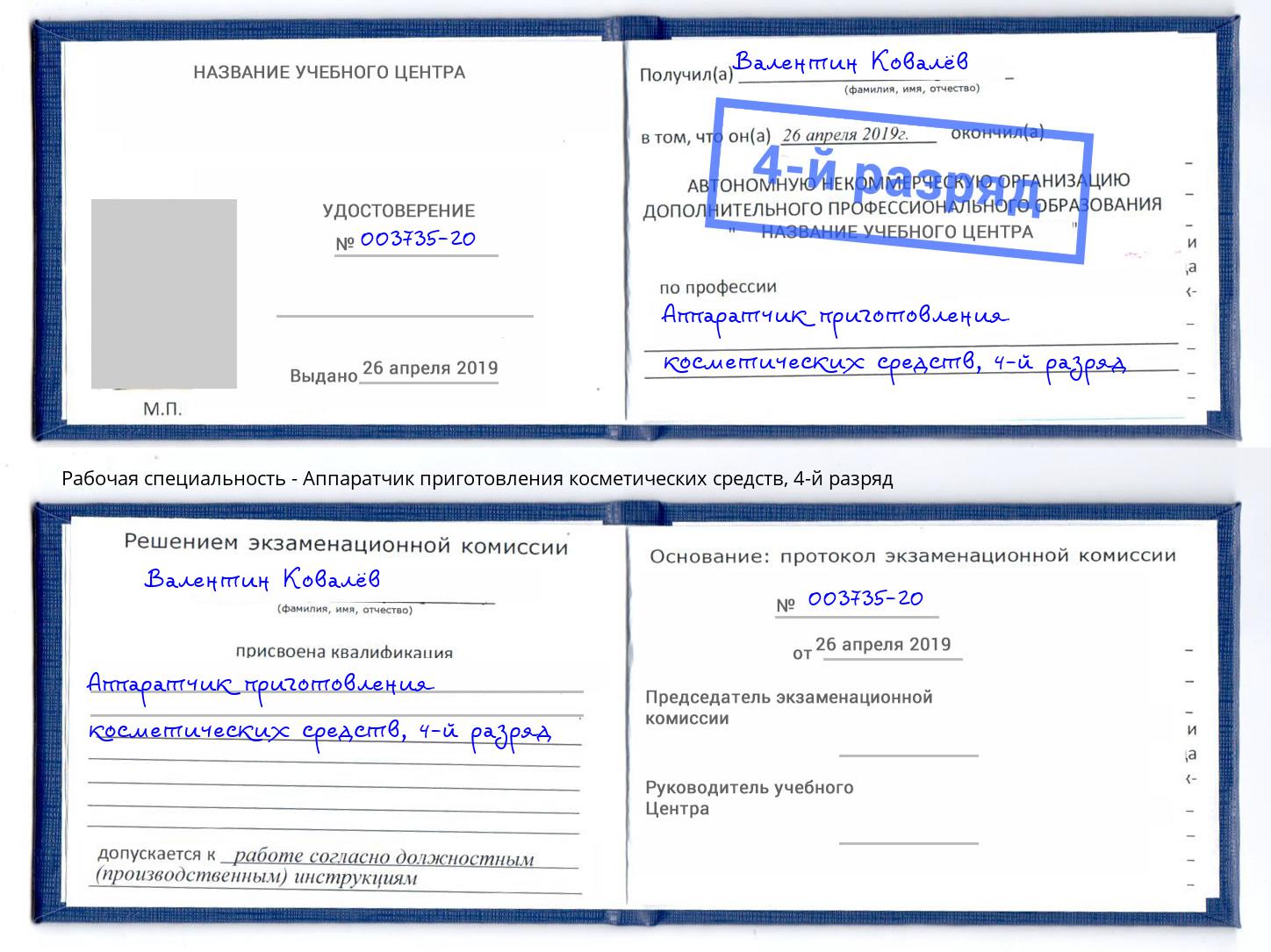 корочка 4-й разряд Аппаратчик приготовления косметических средств Фролово