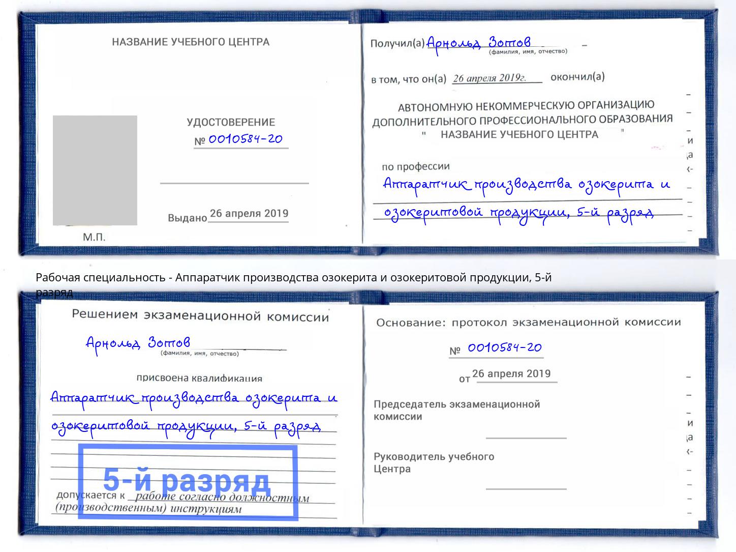 корочка 5-й разряд Аппаратчик производства озокерита и озокеритовой продукции Фролово