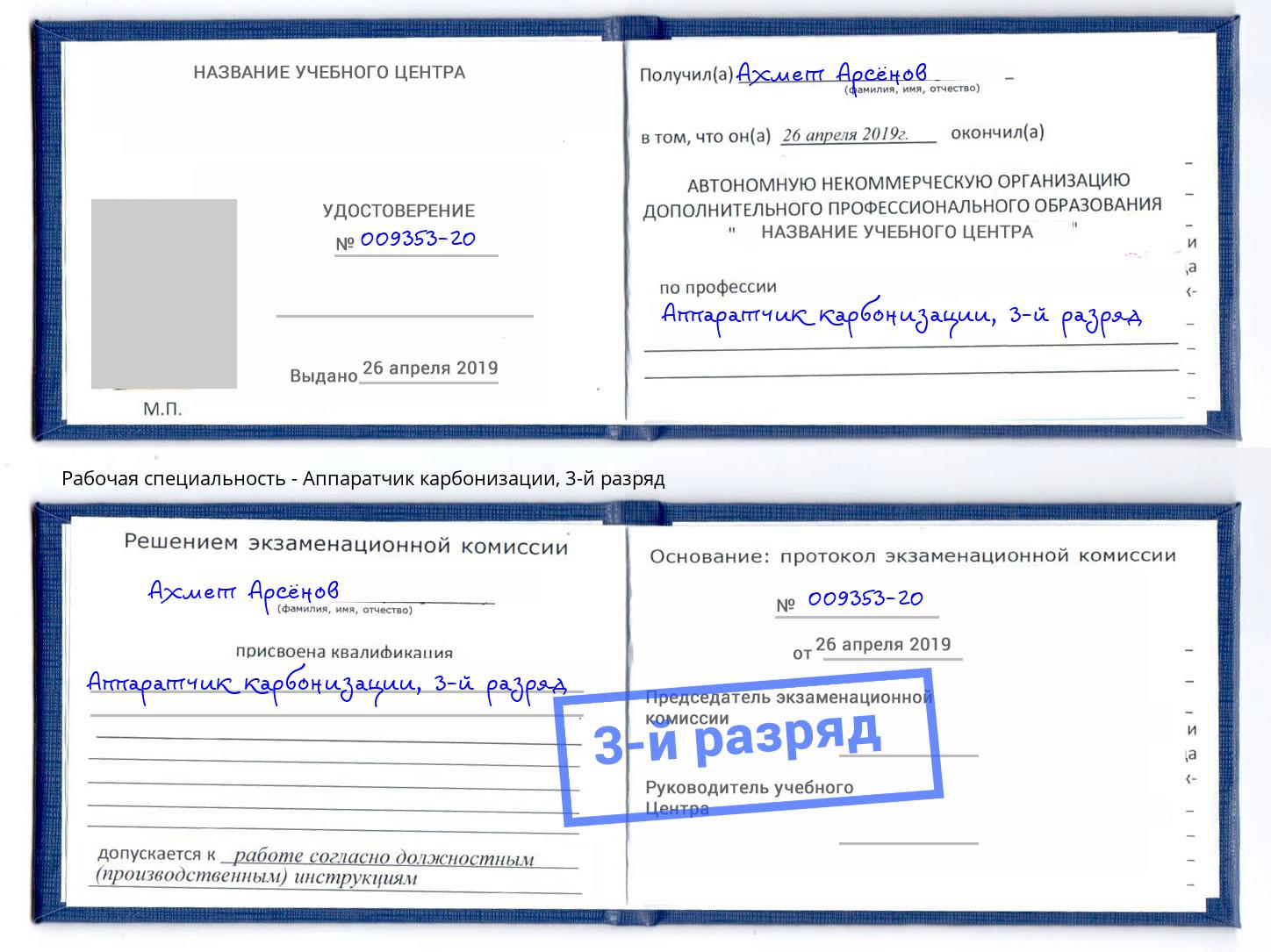 корочка 3-й разряд Аппаратчик карбонизации Фролово