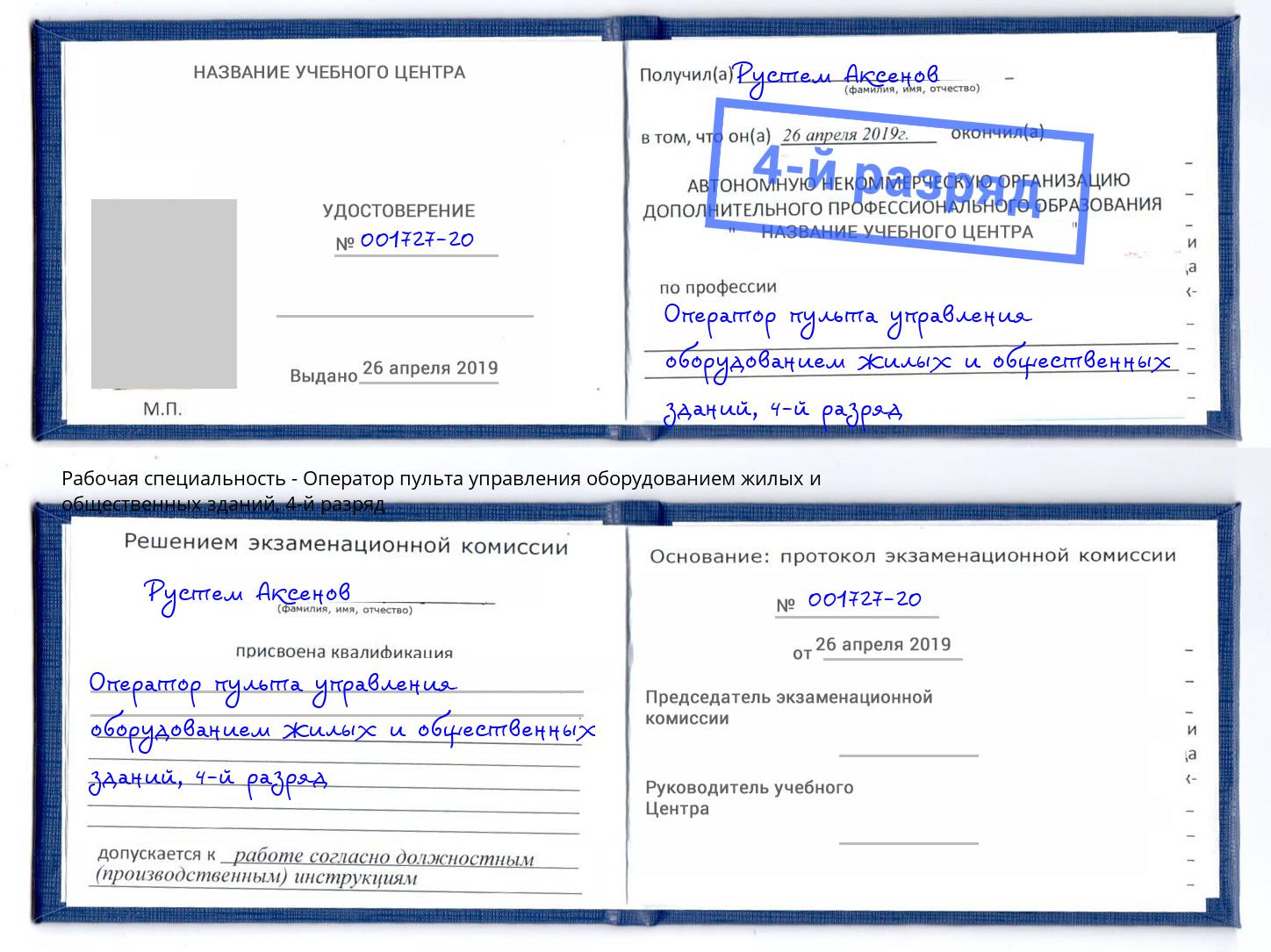 корочка 4-й разряд Оператор пульта управления оборудованием жилых и общественных зданий Фролово