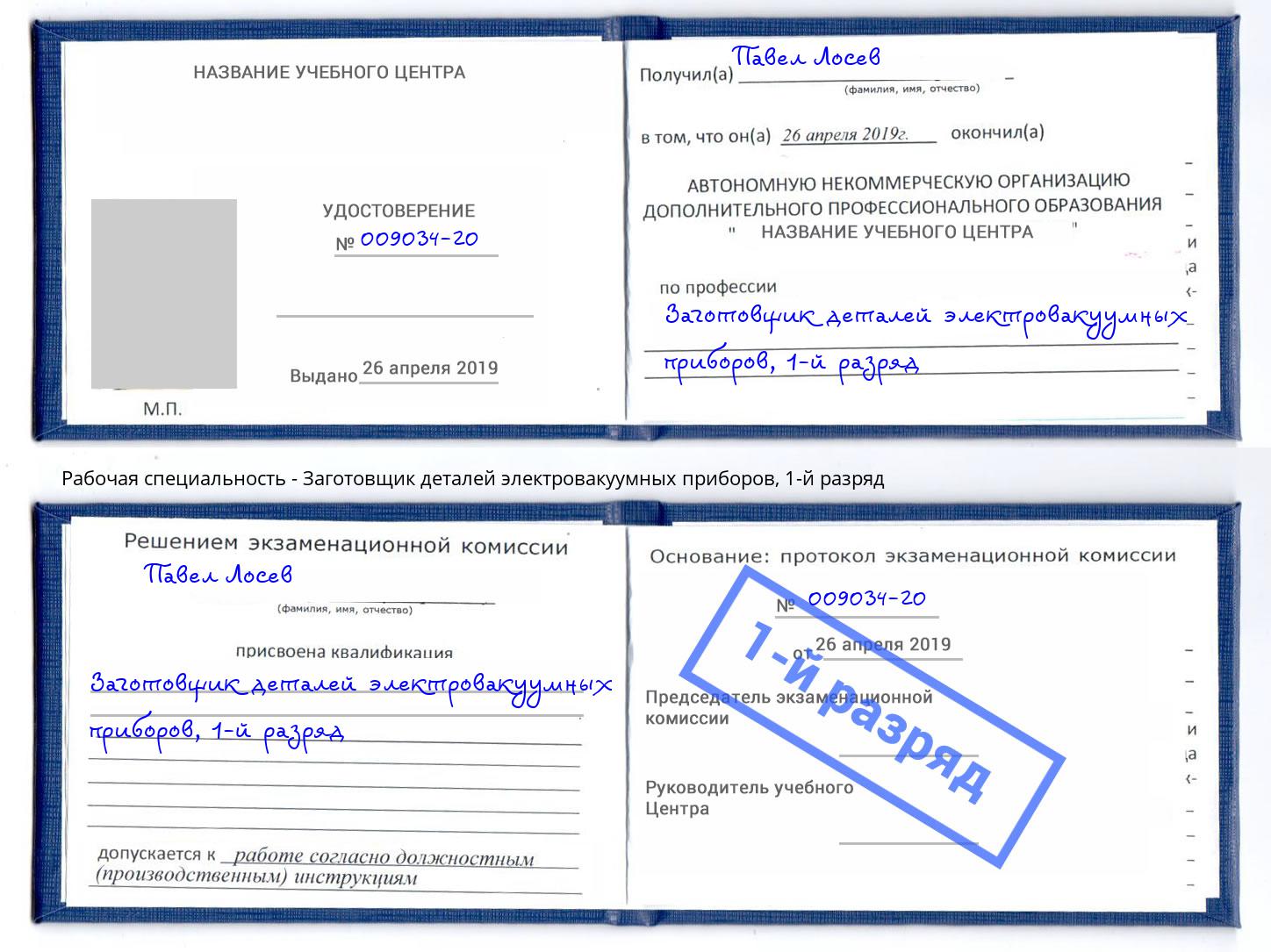 корочка 1-й разряд Заготовщик деталей электровакуумных приборов Фролово