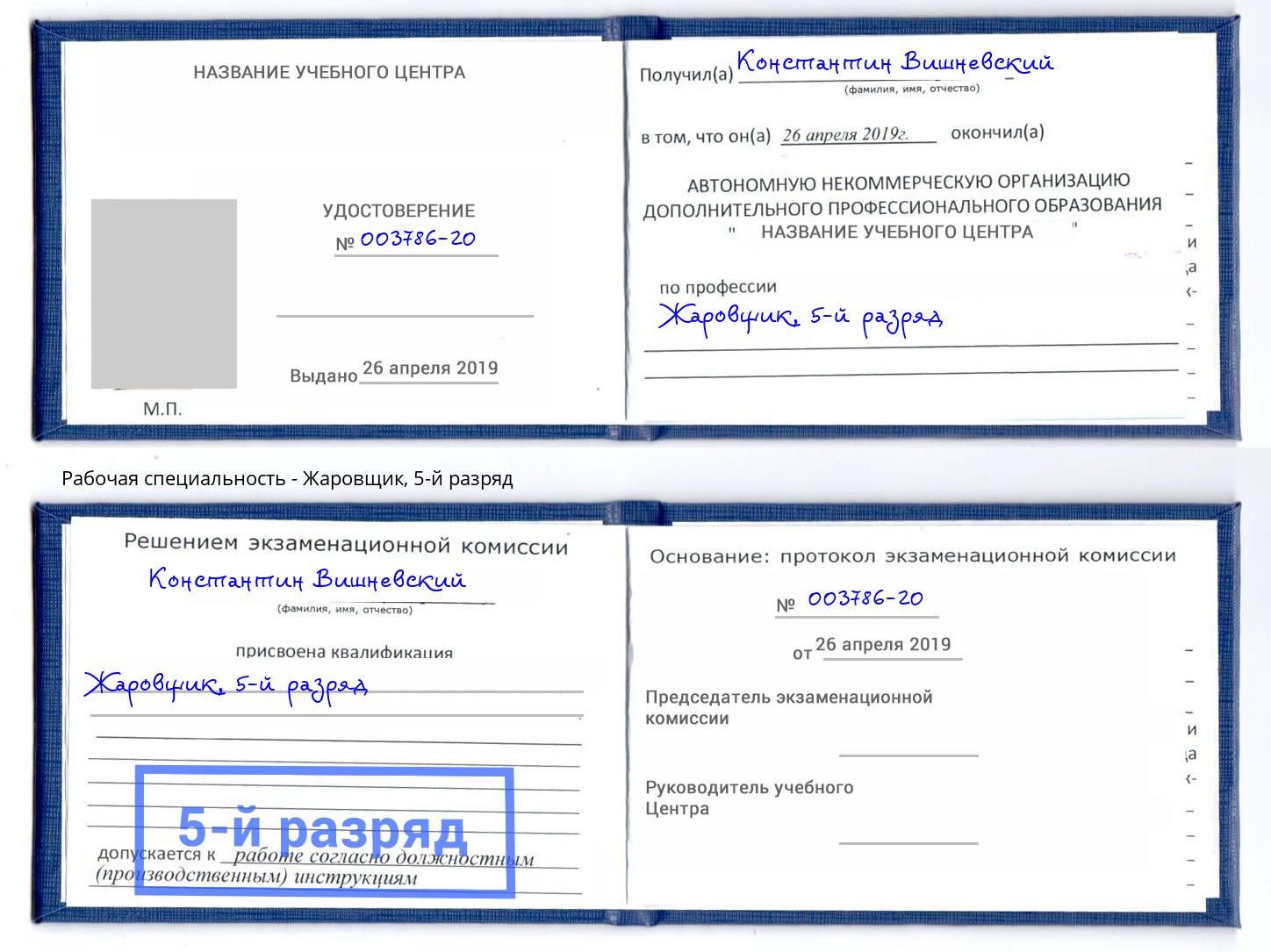 корочка 5-й разряд Жаровщик Фролово