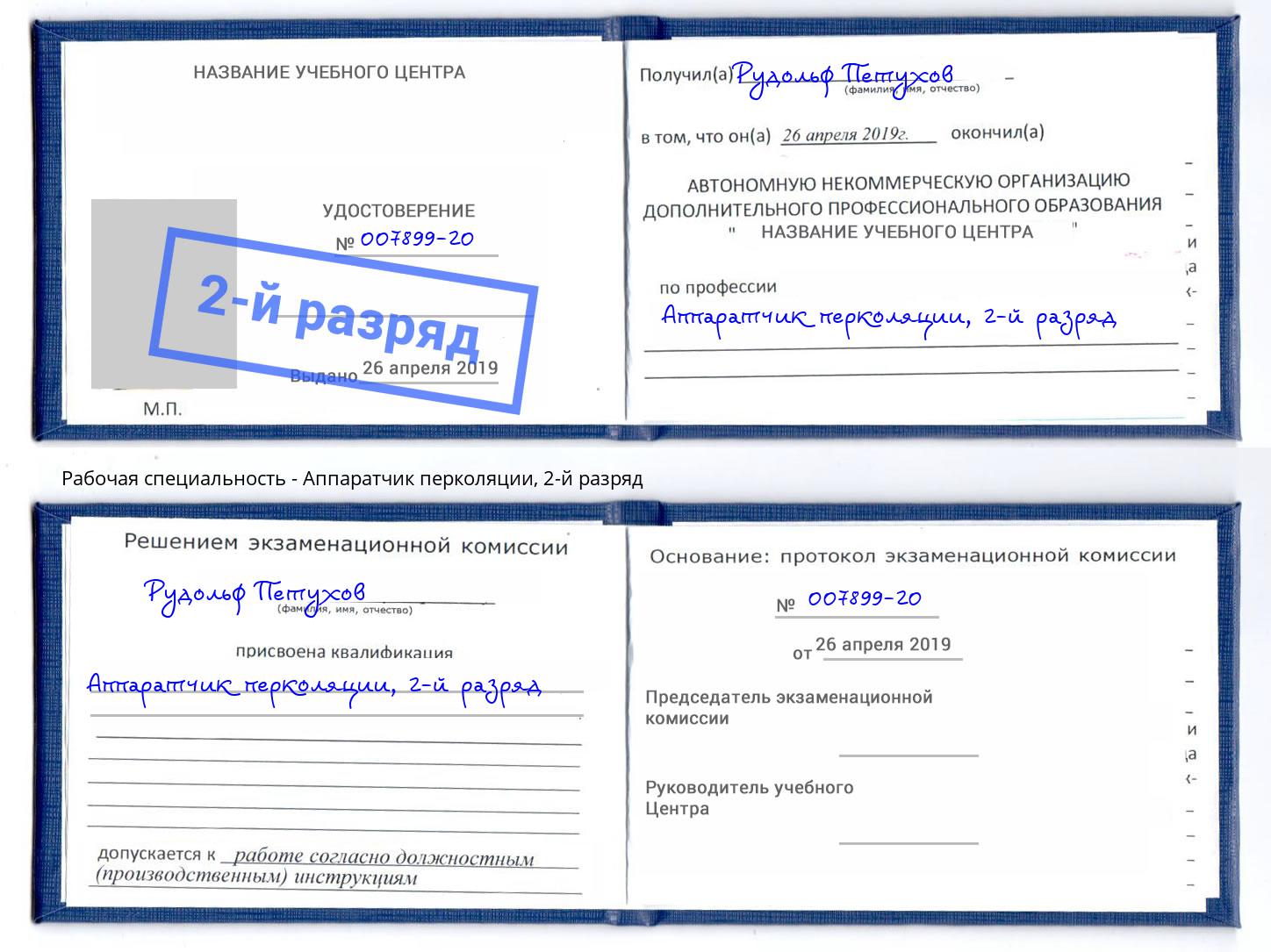 корочка 2-й разряд Аппаратчик перколяции Фролово