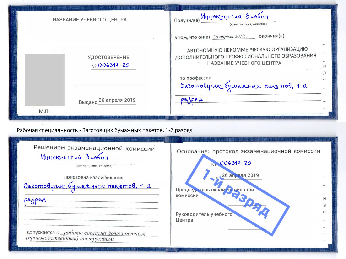 корочка 1-й разряд Заготовщик бумажных пакетов Фролово