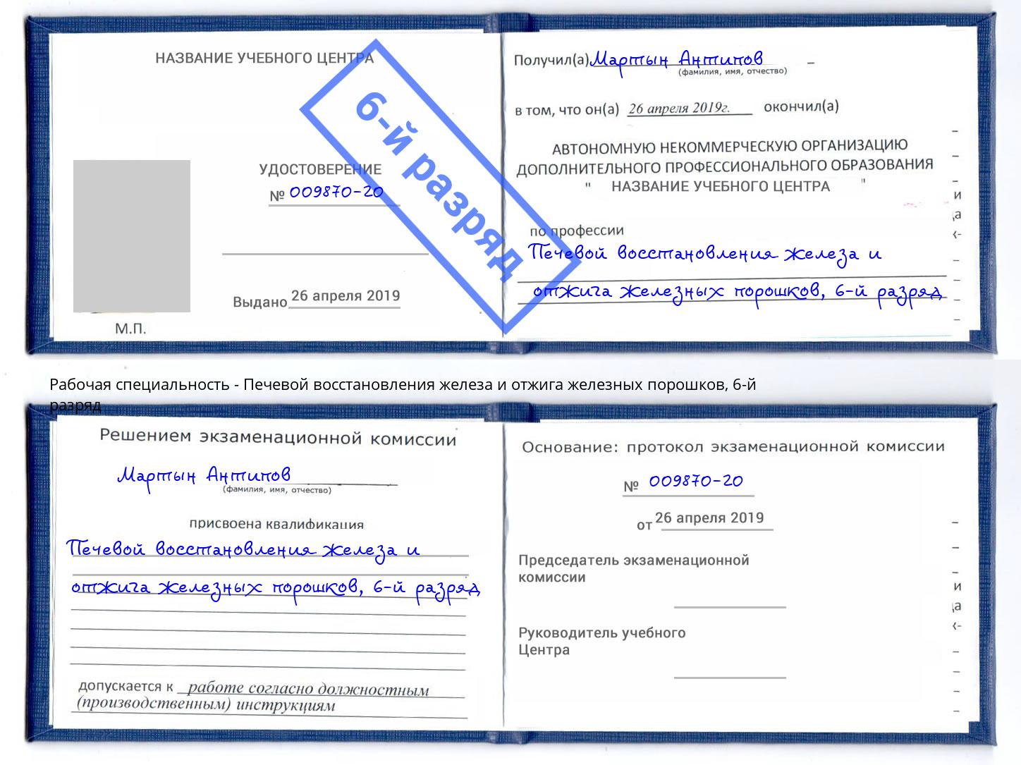 корочка 6-й разряд Печевой восстановления железа и отжига железных порошков Фролово