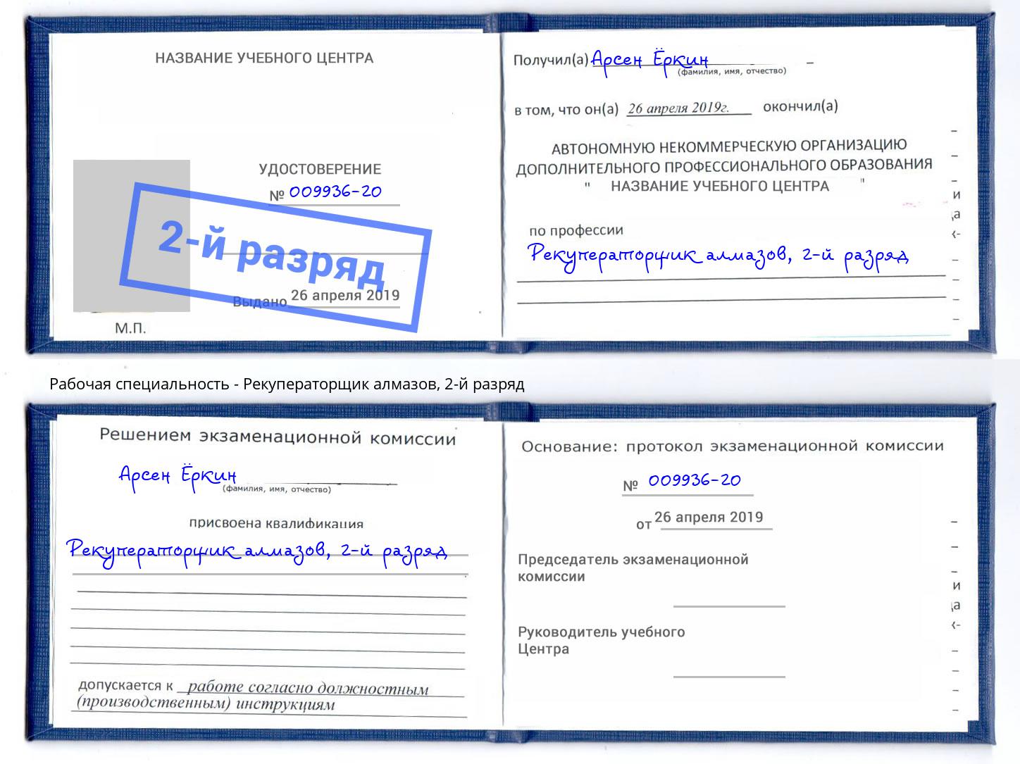 корочка 2-й разряд Рекуператорщик алмазов Фролово