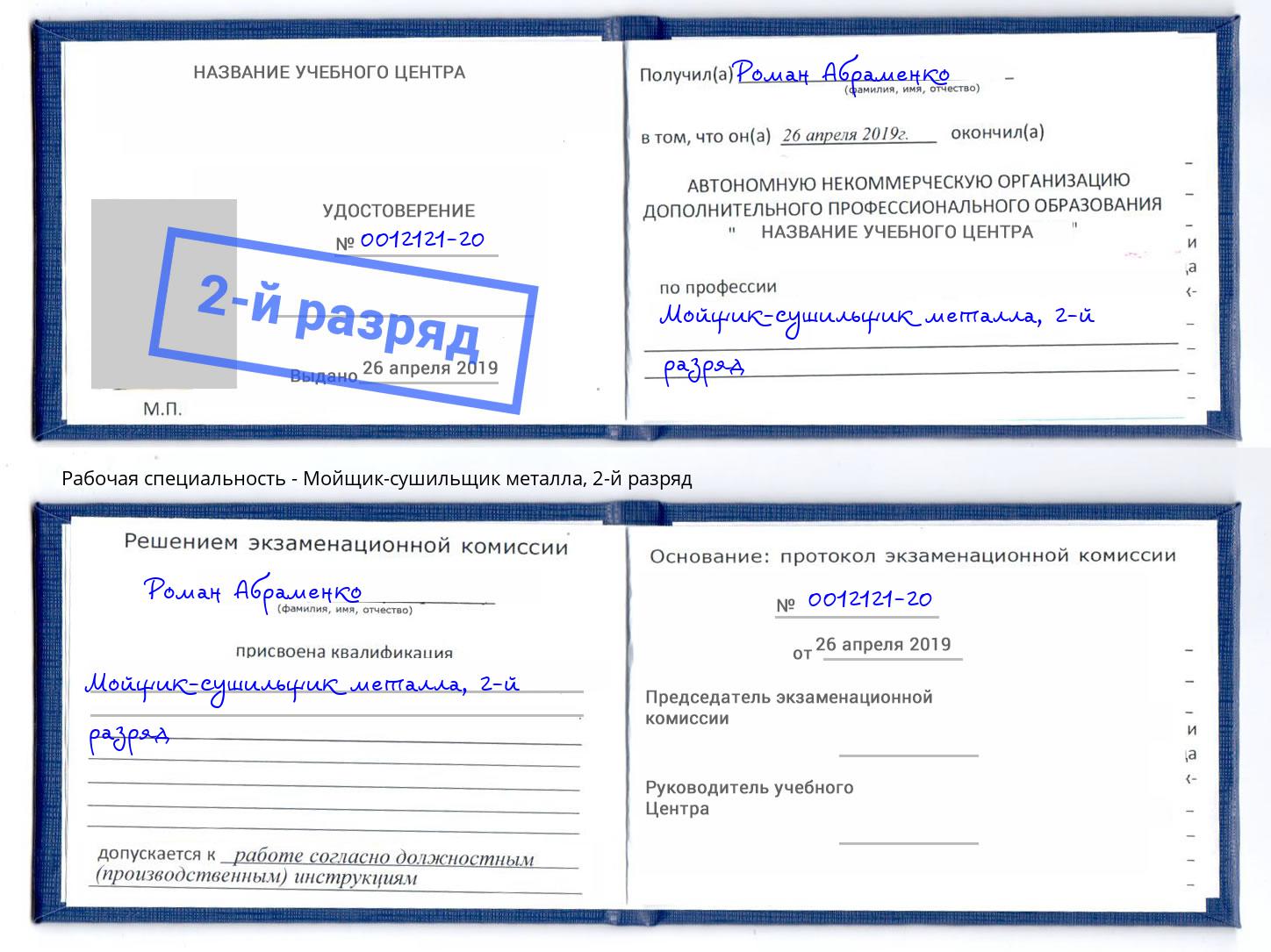 корочка 2-й разряд Мойщик-сушильщик металла Фролово