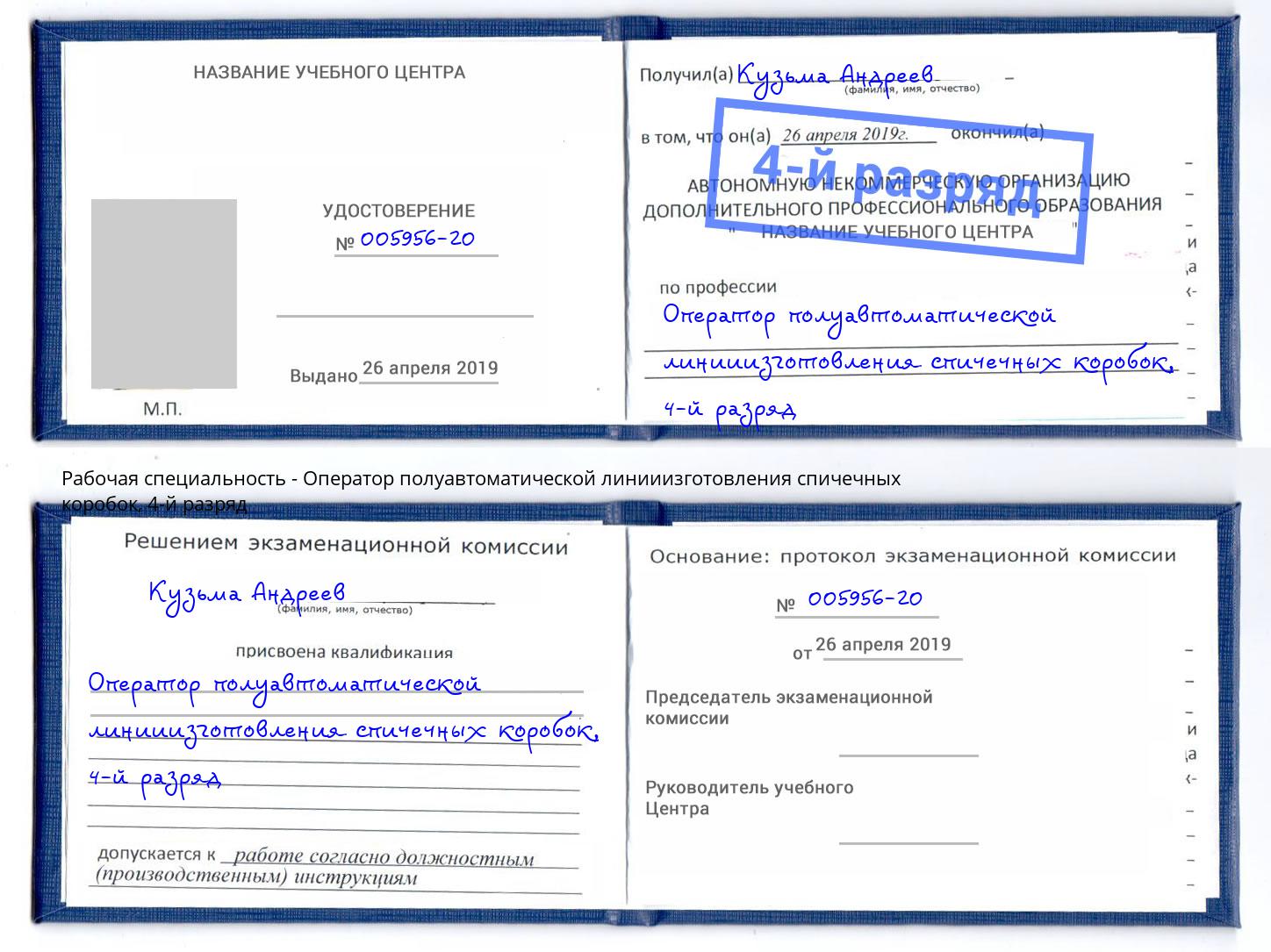 корочка 4-й разряд Оператор полуавтоматической линииизготовления спичечных коробок Фролово