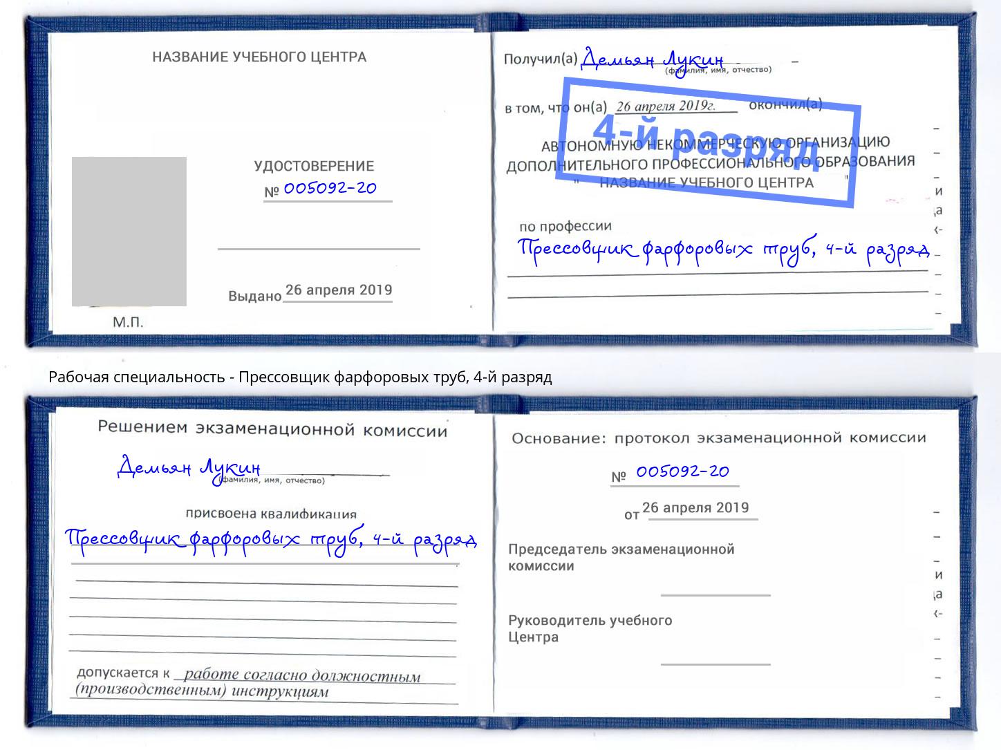 корочка 4-й разряд Прессовщик фарфоровых труб Фролово