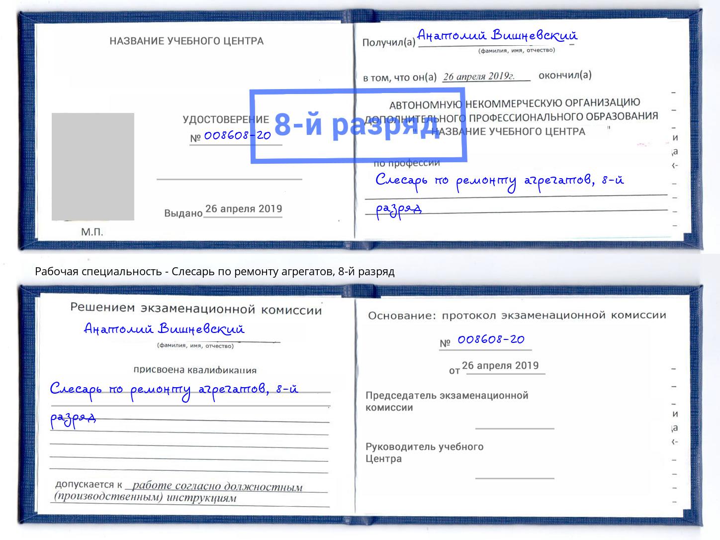 корочка 8-й разряд Слесарь по ремонту агрегатов Фролово