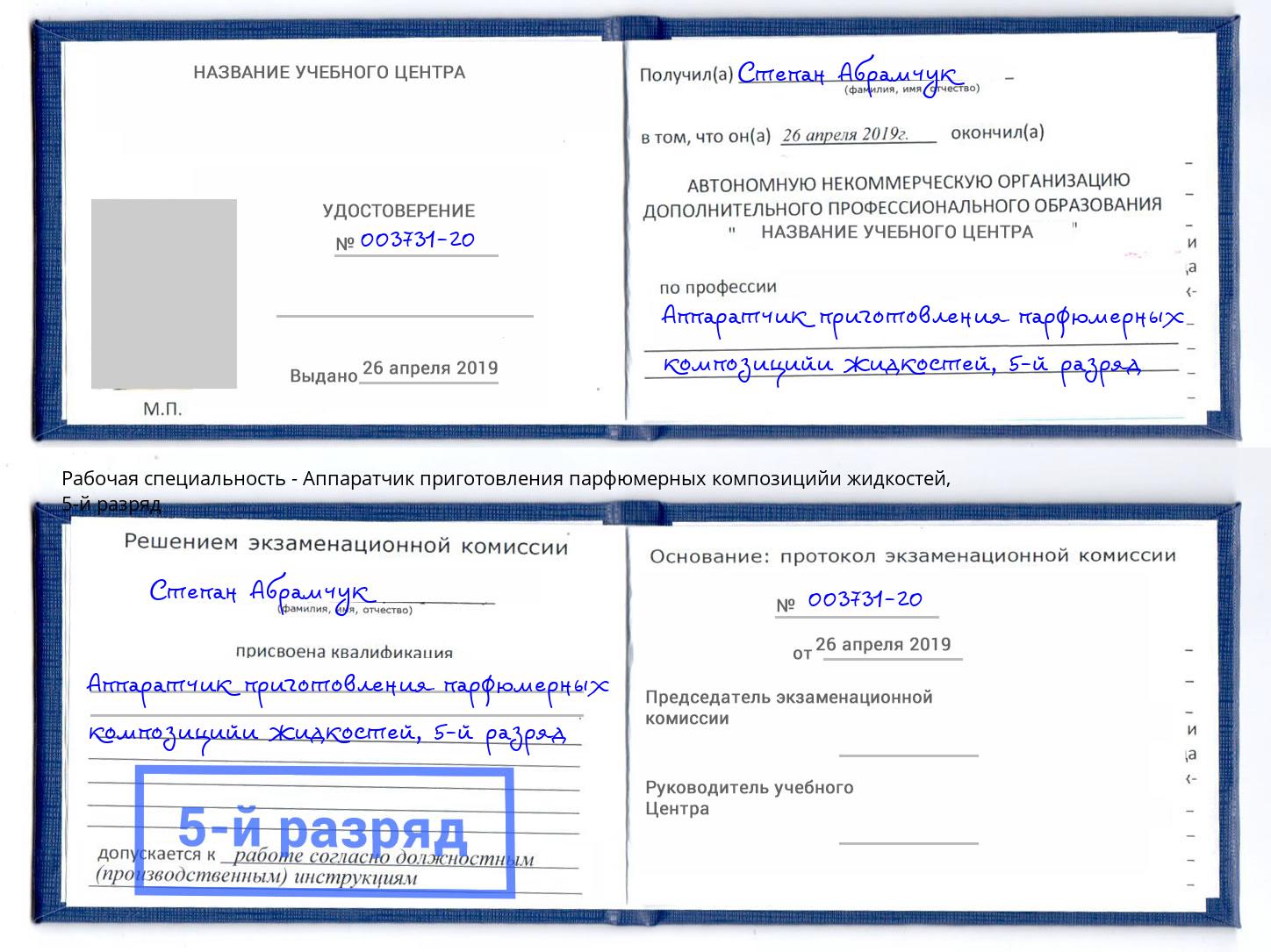 корочка 5-й разряд Аппаратчик приготовления парфюмерных композицийи жидкостей Фролово
