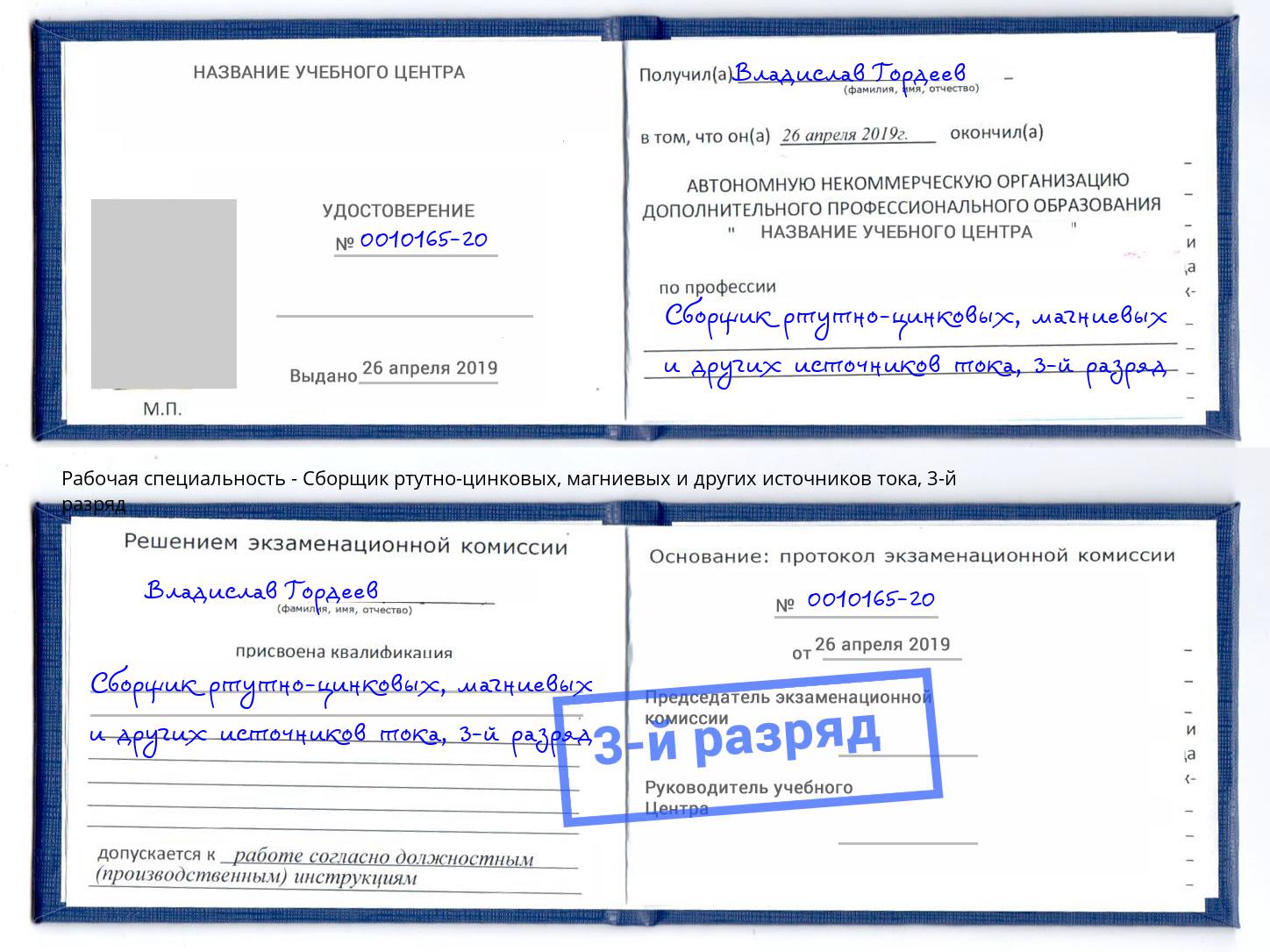 корочка 3-й разряд Сборщик ртутно-цинковых, магниевых и других источников тока Фролово