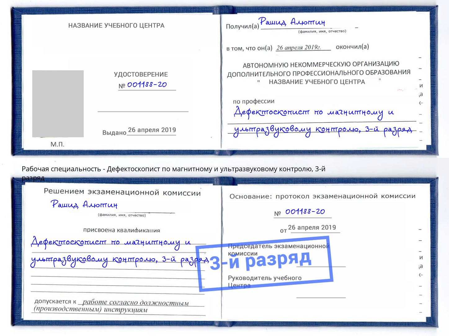 корочка 3-й разряд Дефектоскопист по магнитному и ультразвуковому контролю Фролово