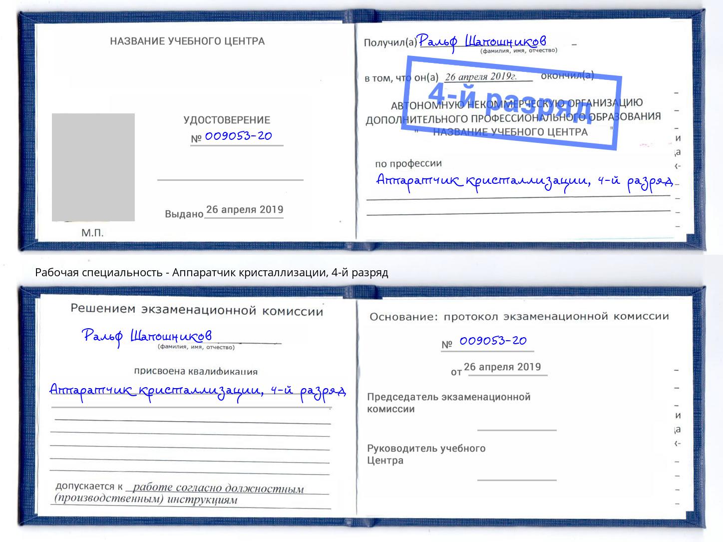 корочка 4-й разряд Аппаратчик кристаллизации Фролово