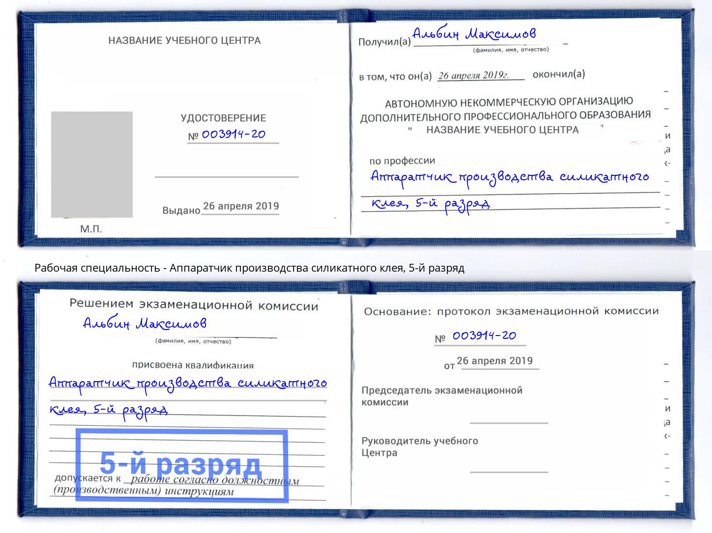 корочка 5-й разряд Аппаратчик производства силикатного клея Фролово