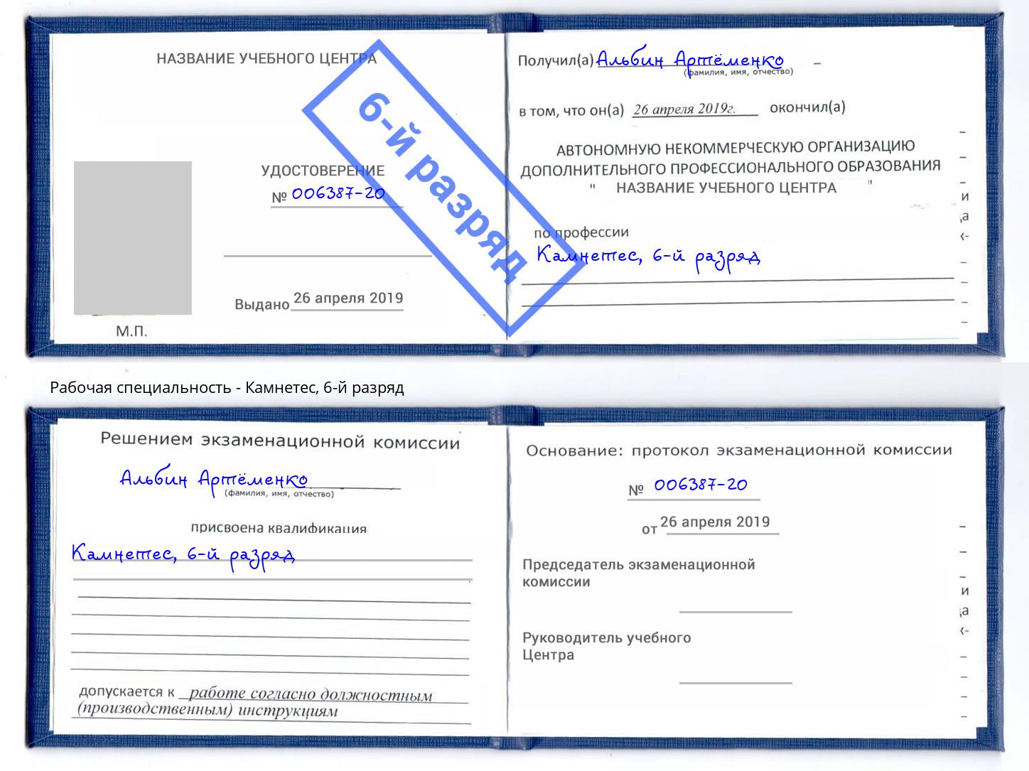 корочка 6-й разряд Камнетес Фролово