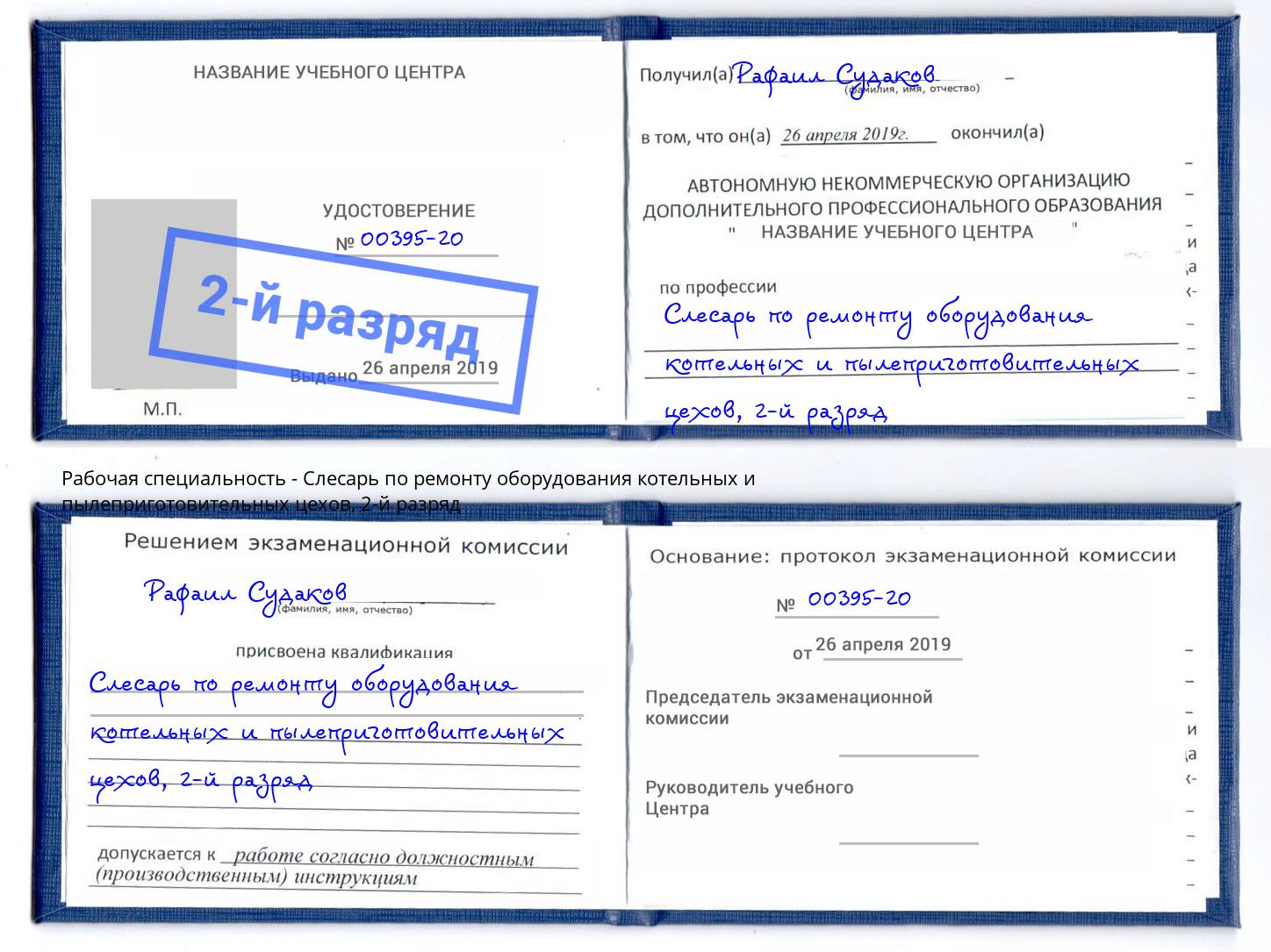 корочка 2-й разряд Слесарь по ремонту оборудования котельных и пылеприготовительных цехов Фролово